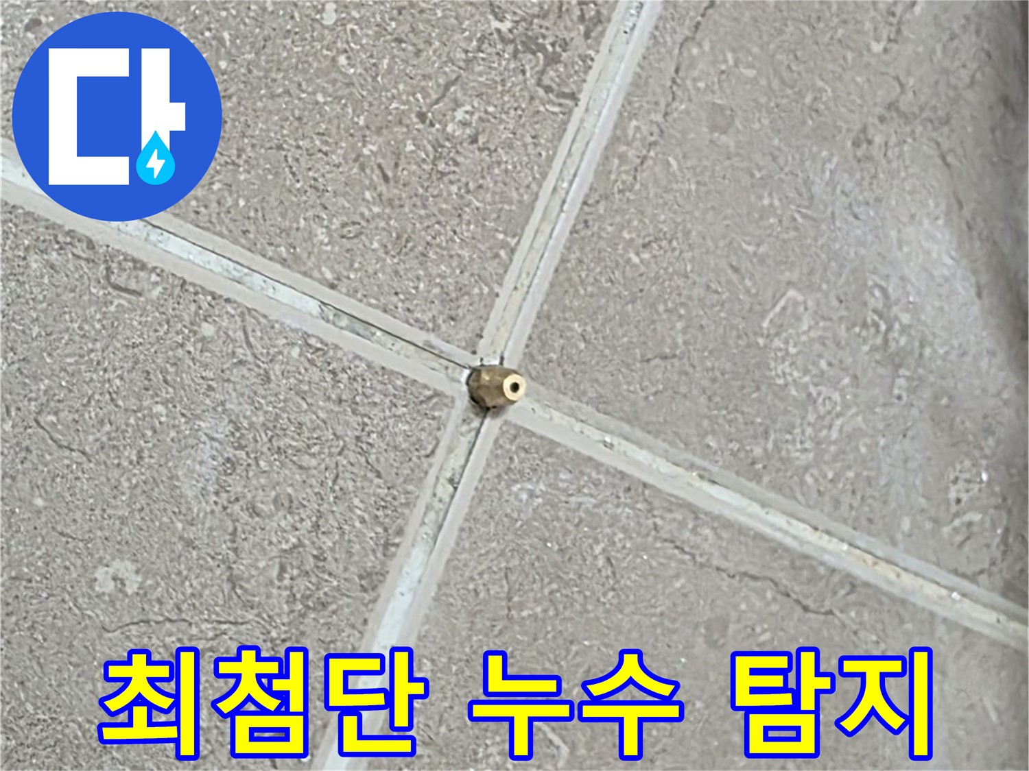 포천시 일동면 기산베스트빌 아파트 최첨단 누수 탐지 장비 - 정확하고 신속한 누수 탐지를 약속드립니다.