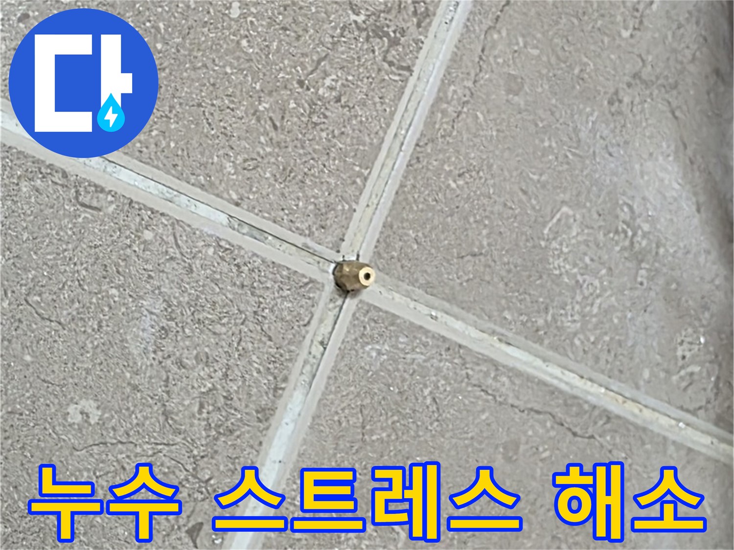 포천시 일동면 기산베스트빌 아파트 - 타일 틈새 누수 스트레스, 이제 저희에게 맡기세요!