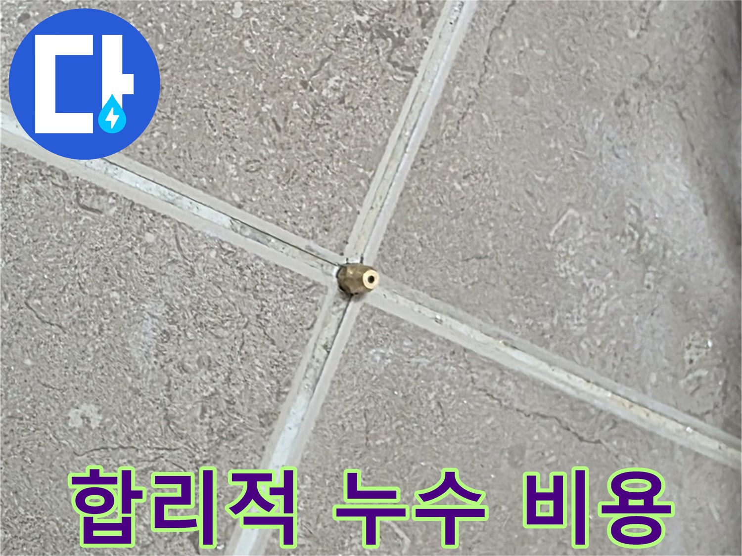 포천시 일동면 기산베스트빌 아파트 합리적인 누수 비용 - 부담 없는 비용으로 완벽하게 누수를 해결하세요.