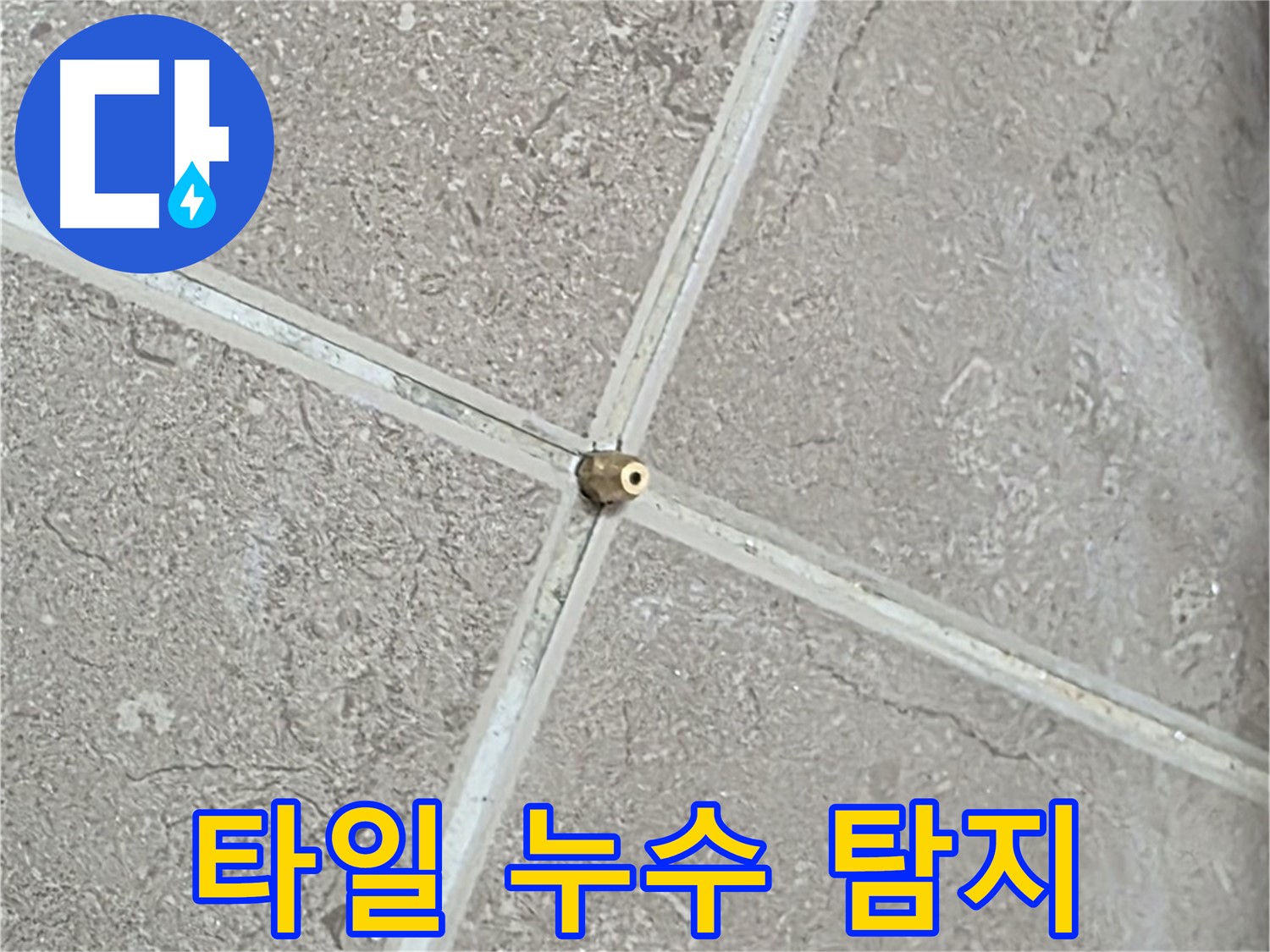 포천시 일동면 기산베스트빌 아파트에서 진행된 타일 누수 탐지 작업 - 누수 위치를 정확히 찾아내고 있습니다.