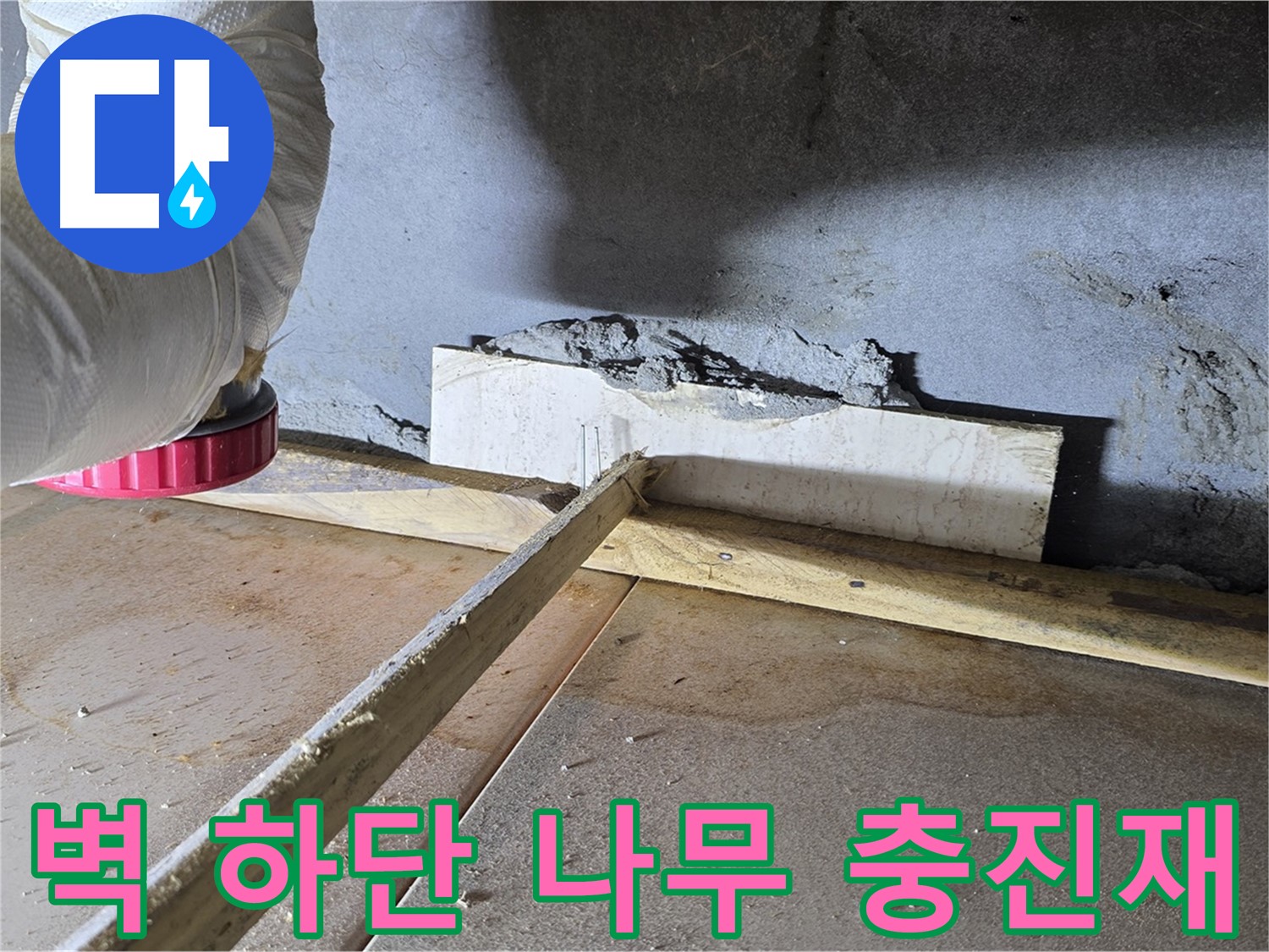 포천시 일동면 누수 - 벽 하단 틈새, 나무 지지대로 막고 틈새 충진재 시공
