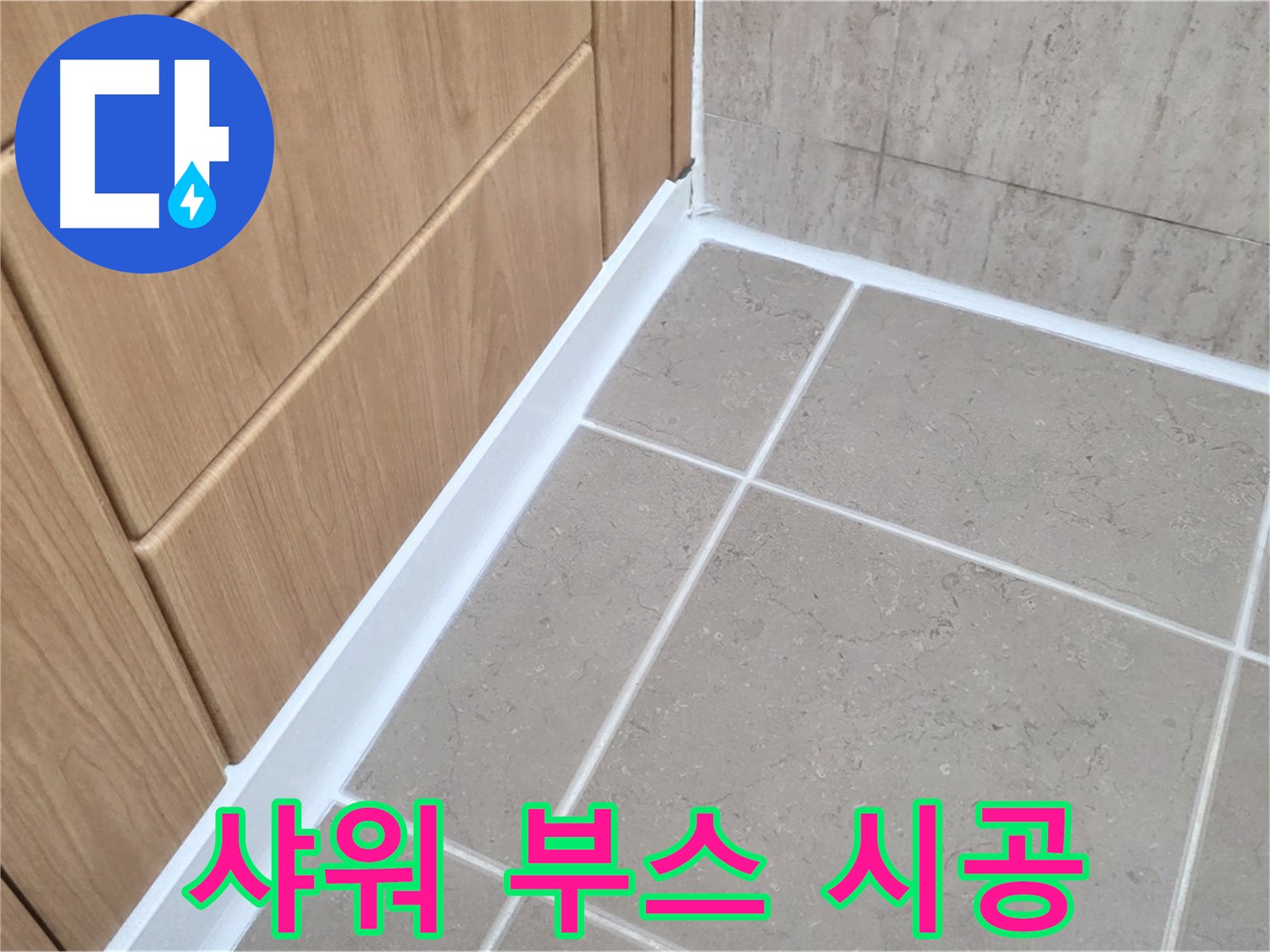 포천시 일동면 샤워 부스 - 실리콘 재시공으로 누수 완벽 해결!