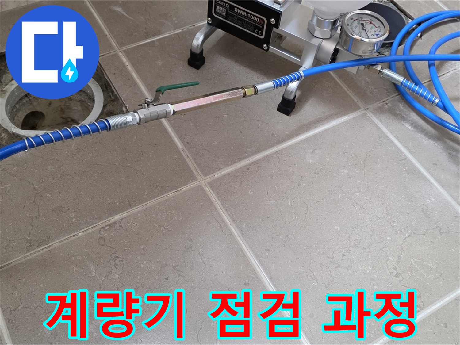 포천시 일동면 수도 계량기 누수 - 수도 계량기 점검 과정을 꼼꼼하게 기록하고 분석합니다.