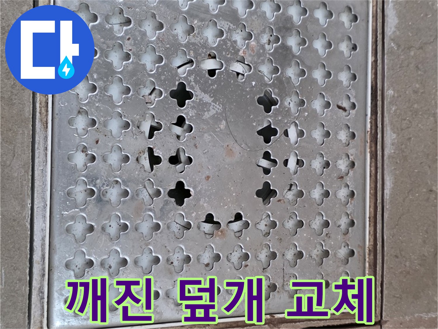포천시 일동면 아파트 - 깨진 배수구 덮개 - 교체 필수