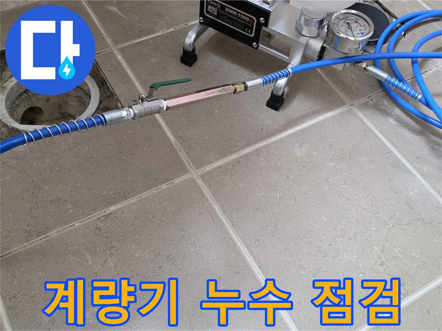 포천시 일동면 아파트 수도 계량기 누수 - 수도 계량기를 꼼꼼하게 점검하여 누수 여부를 확인합니다.