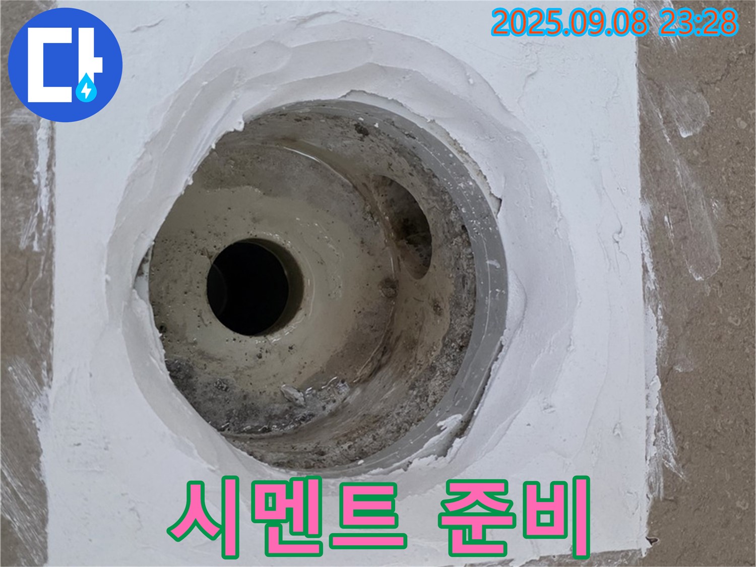 포천시 일동면 아파트 욕실 배수구 보수 - 백시멘트 제거 준비 완료