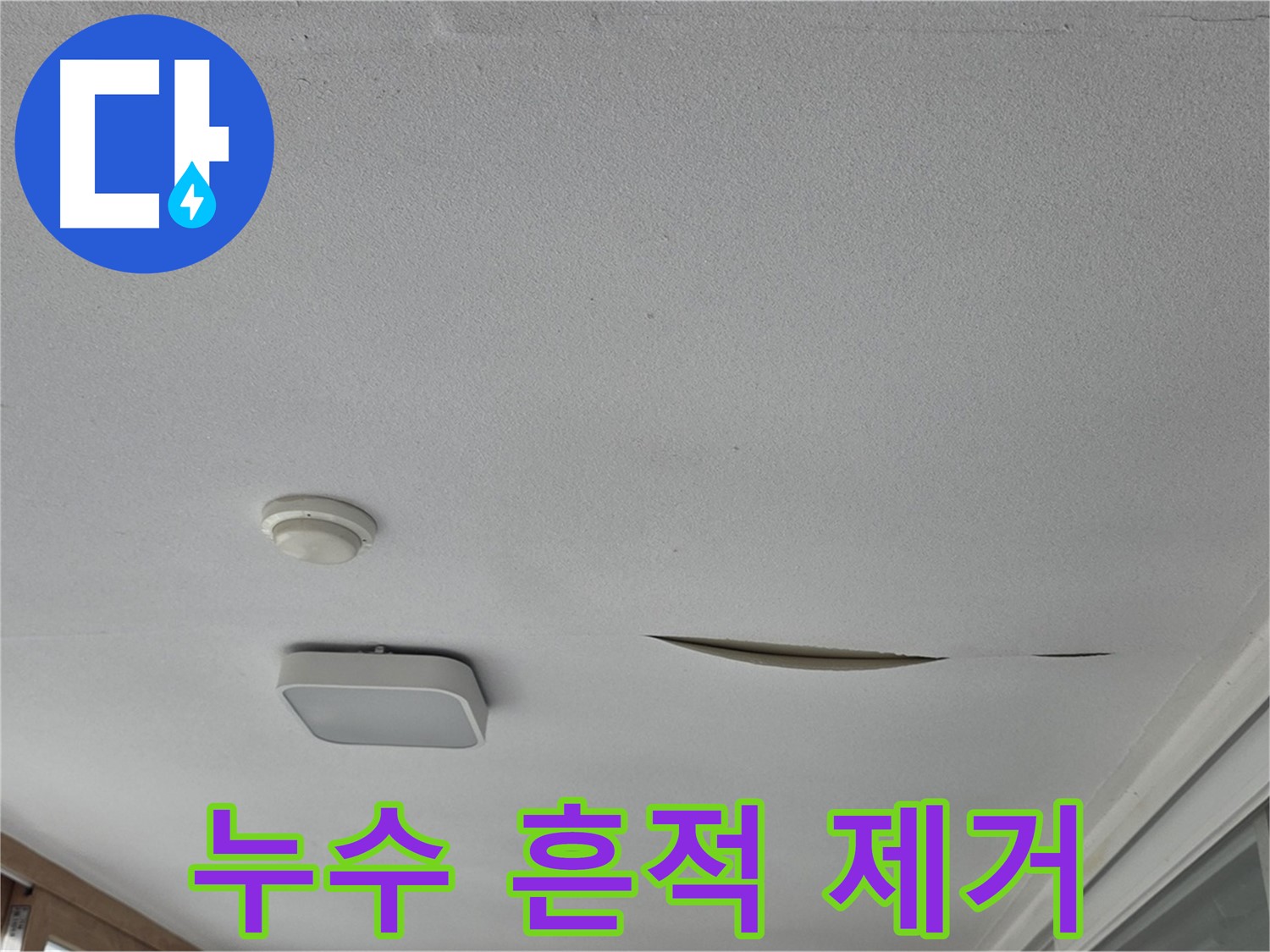 포천시 일동면 아파트 천장 누수 - 석고보드 누수 흔적 완벽 제거