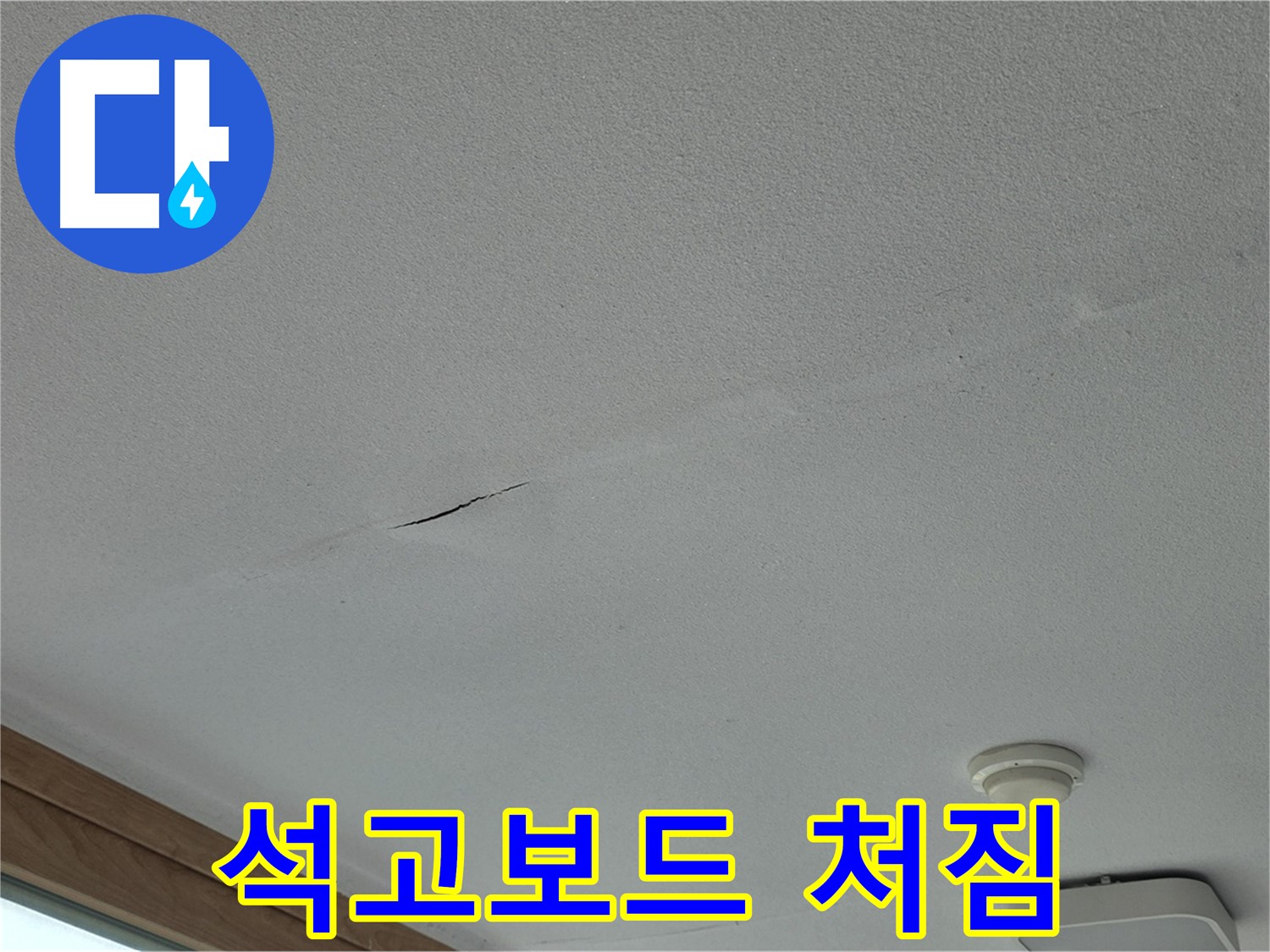 포천시 일동면 아파트 천장 - 심하게 처진 석고보드