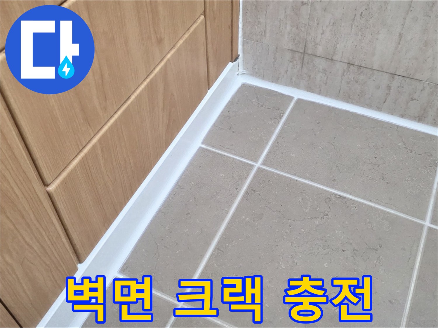 포천시 일동면 외부 벽면 - 실리콘 충전으로 누수 간단 해결