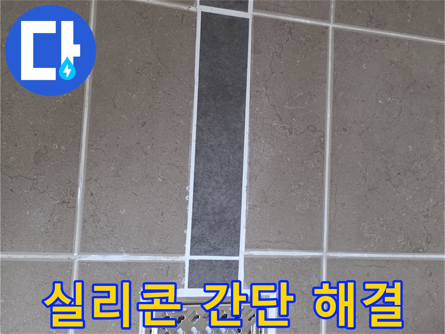 포천시 일동면 욕실 누수 - 배수구 주변 실리콘 시공으로 간단하게 해결!