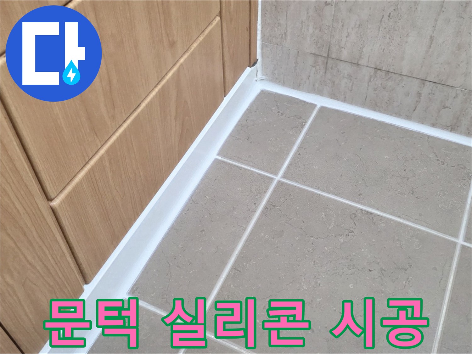 포천시 일동면 욕실 문턱 - 실리콘 재시공으로 누수 완벽 방수