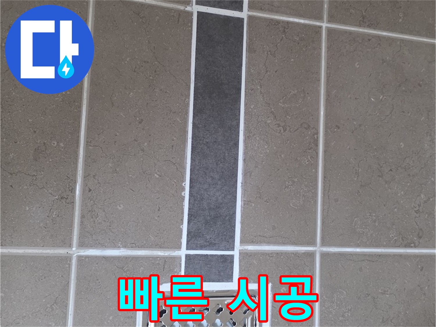 포천시 일동면 욕실 배수구 - 빠른 방문, 실리콘 시공