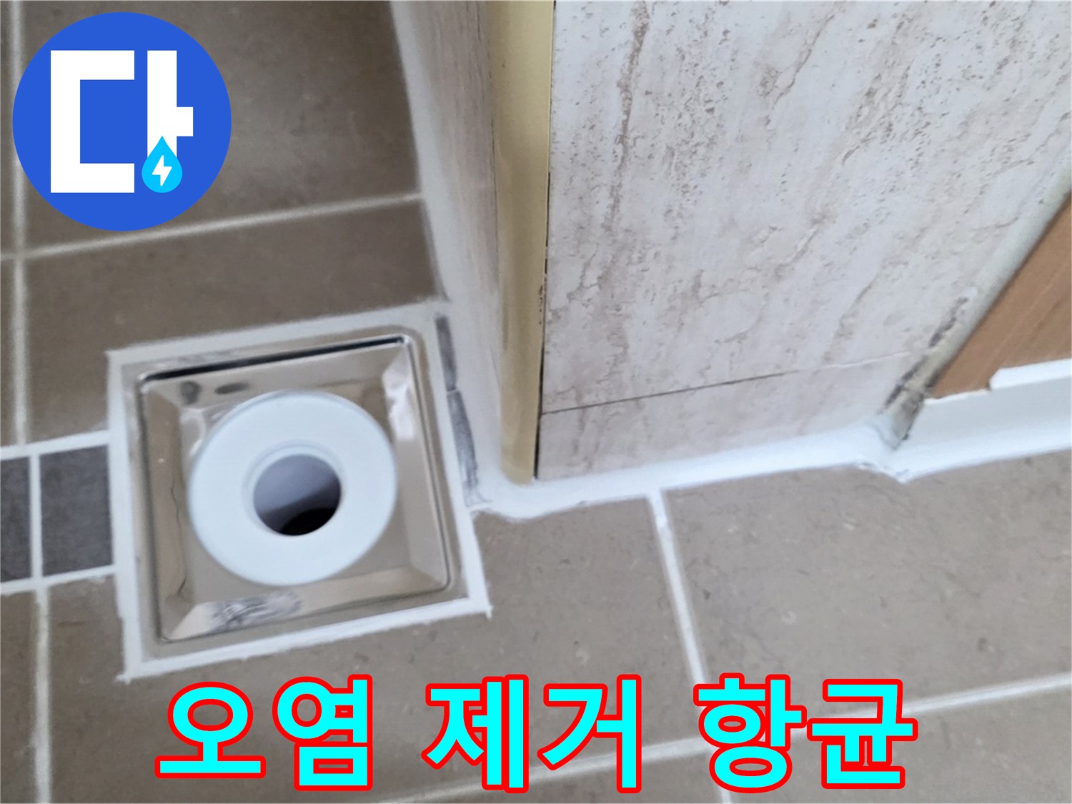 포천시 일동면 - 욕실 배수구 주변 - 백시멘트 오염 제거 후 항균 시공!