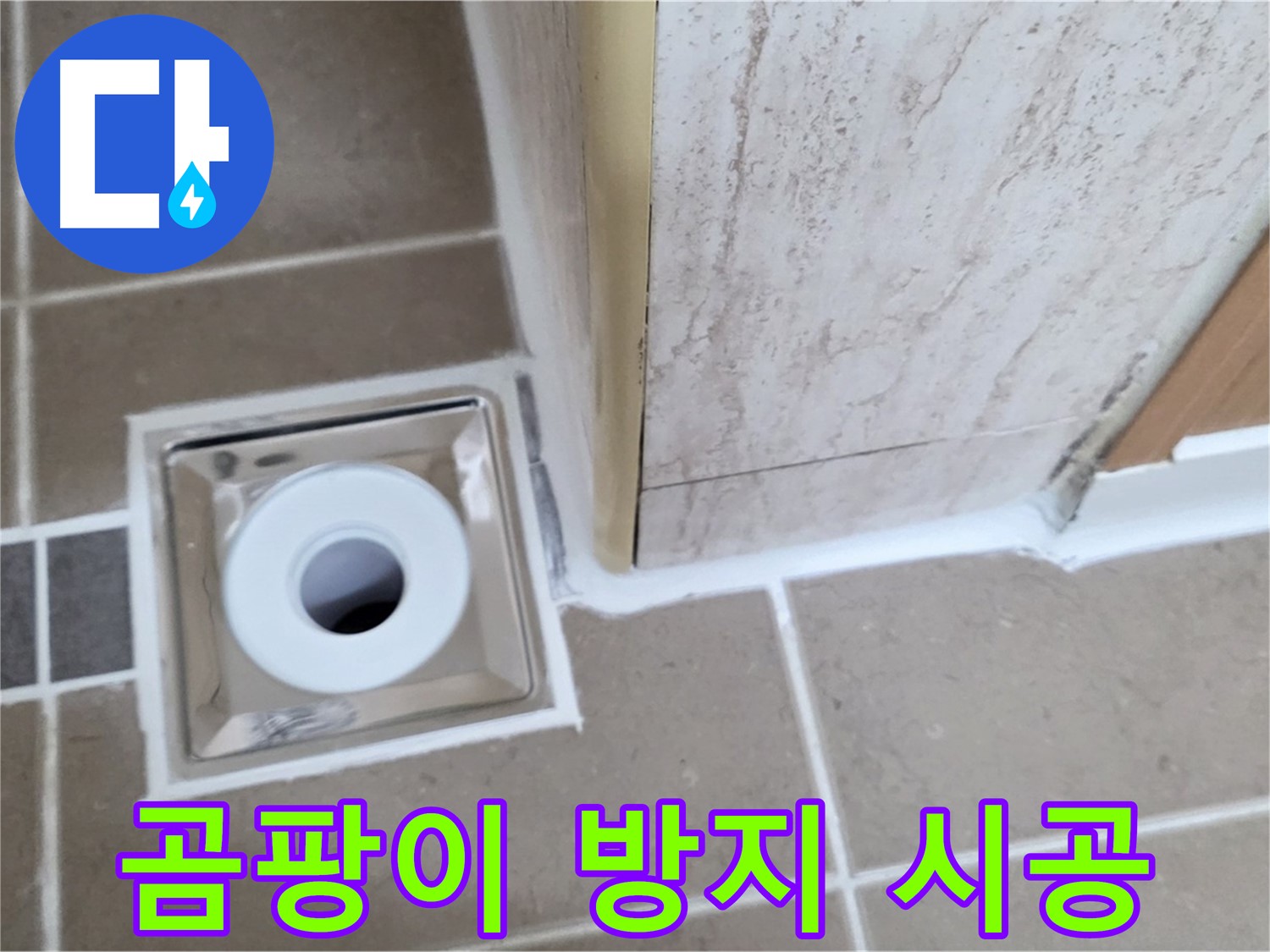 포천시 일동면 - 욕실 배수구 주변 - 실리콘 곰팡이 방지 시공으로 깨끗하고 쾌적하게!