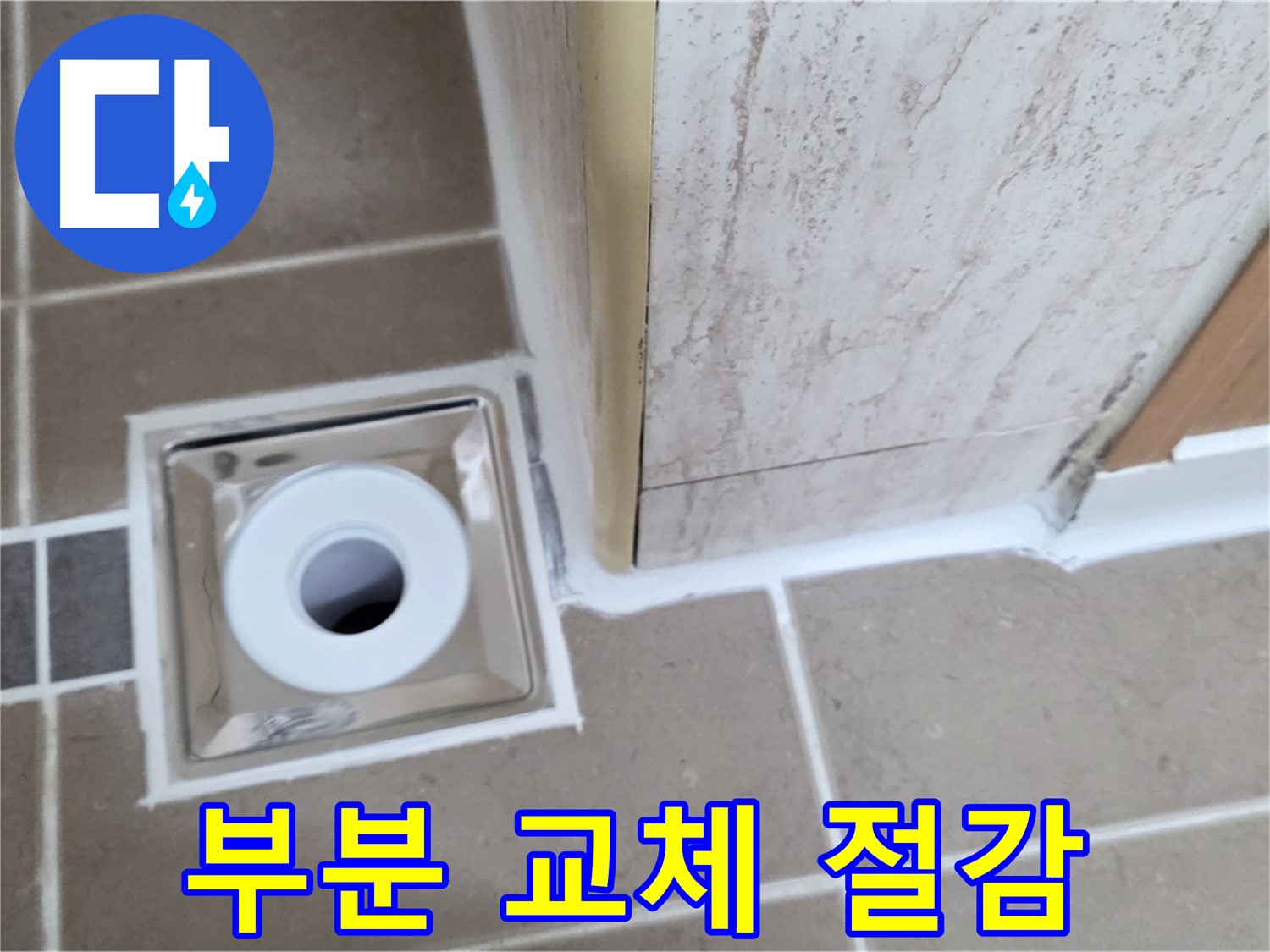 포천시 일동면 - 욕실 배수구 주변 - 실리콘 손상 부분 교체로 비용 절감!