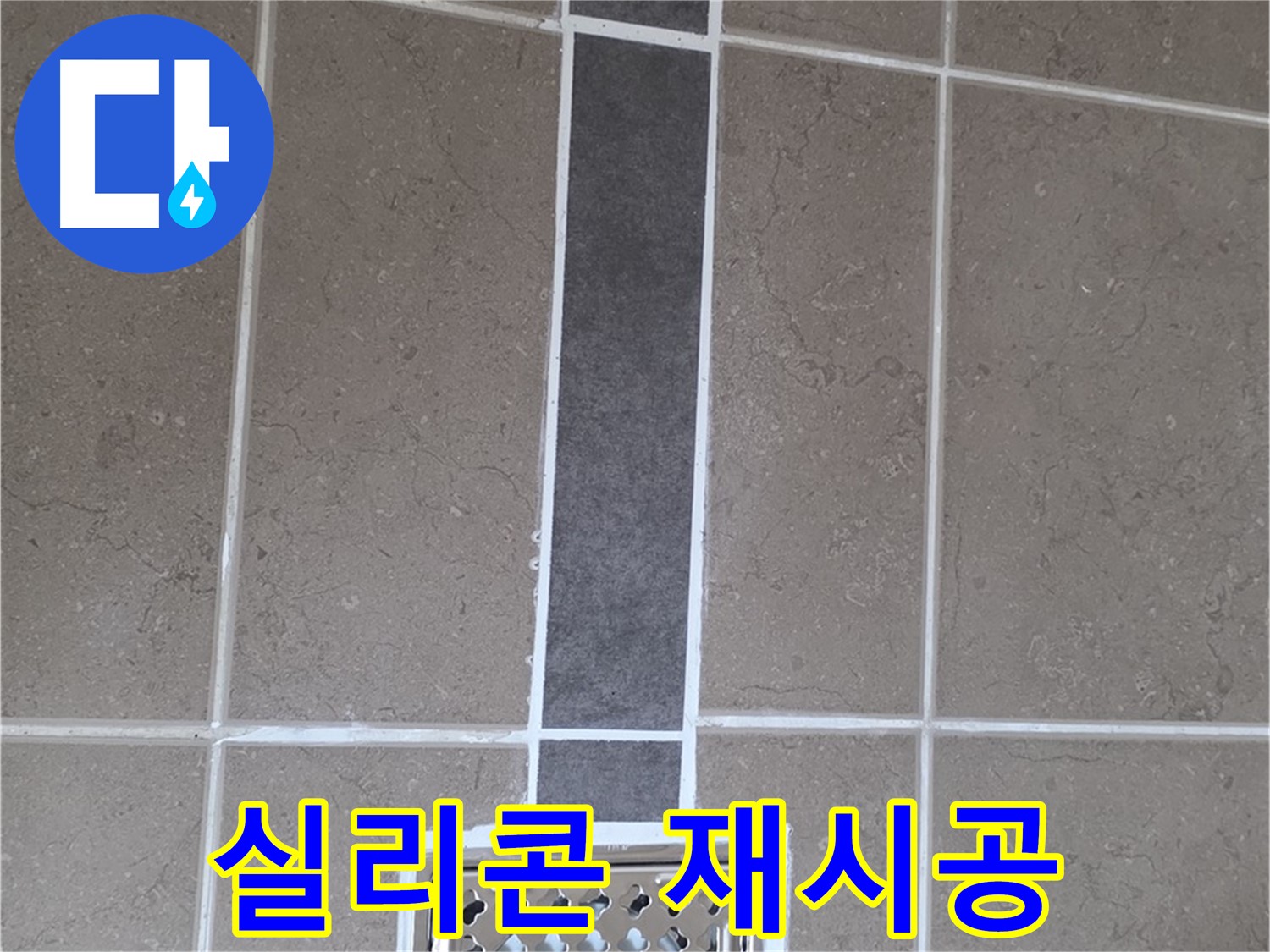 포천시 일동면 욕실 배수구 주변 실리콘 재시공 - 꼼꼼한 시공으로 누수 방지