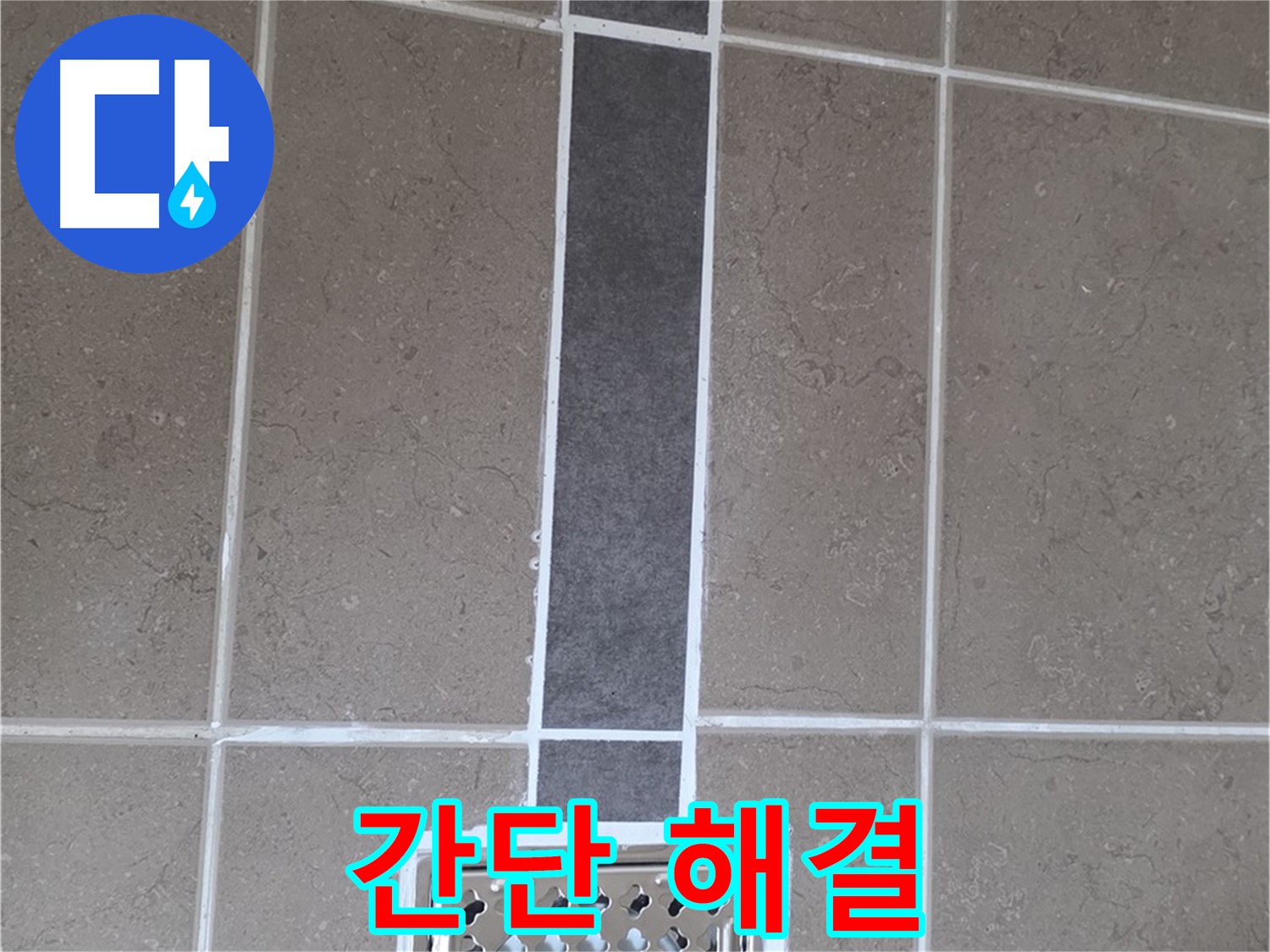 포천시 일동면 욕실 타일 - 백시멘트 시공으로 간단하게 해결!
