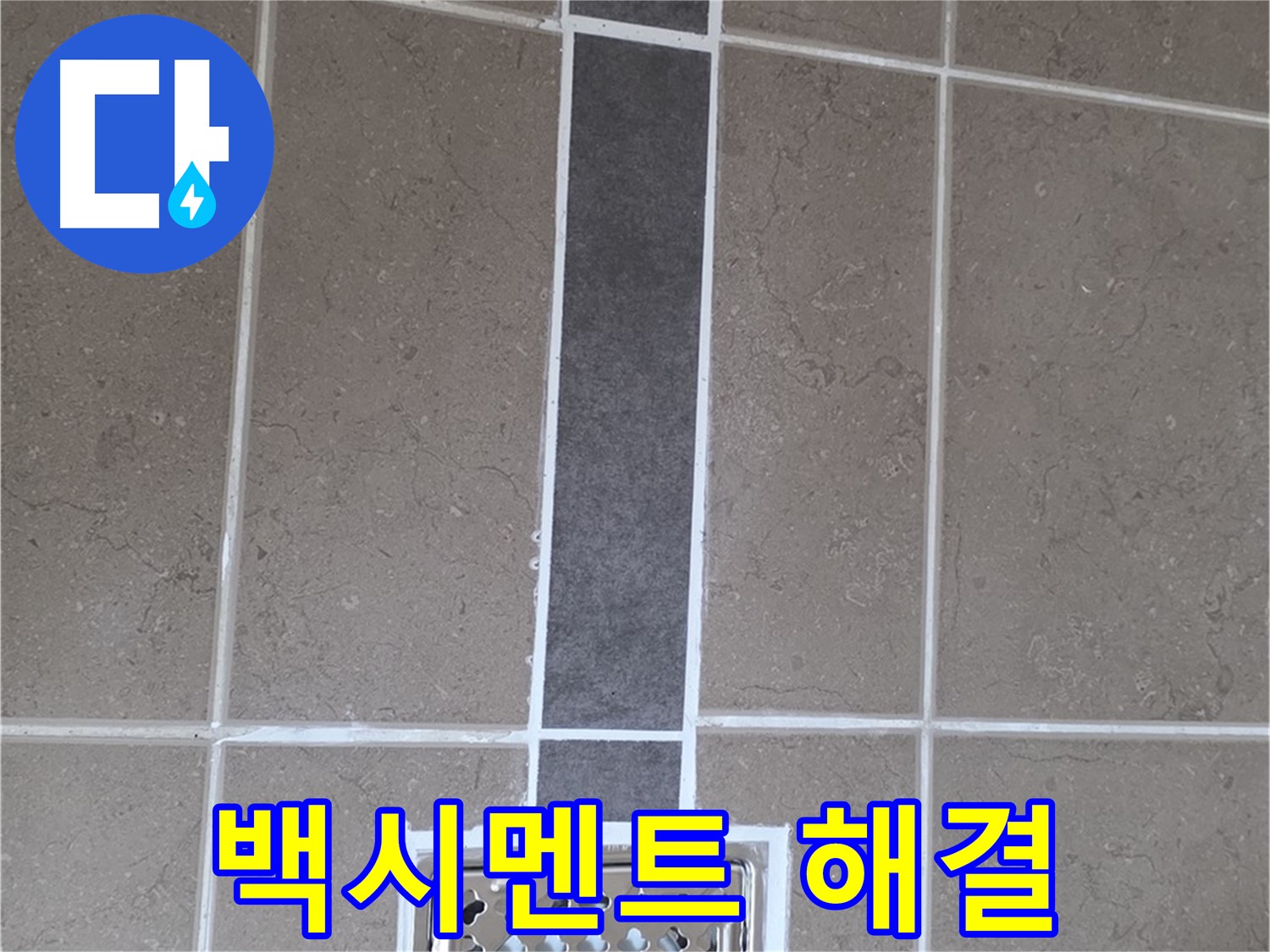 포천시 일동면 욕실 타일 - 백시멘트 시공으로 누수 걱정 해결!