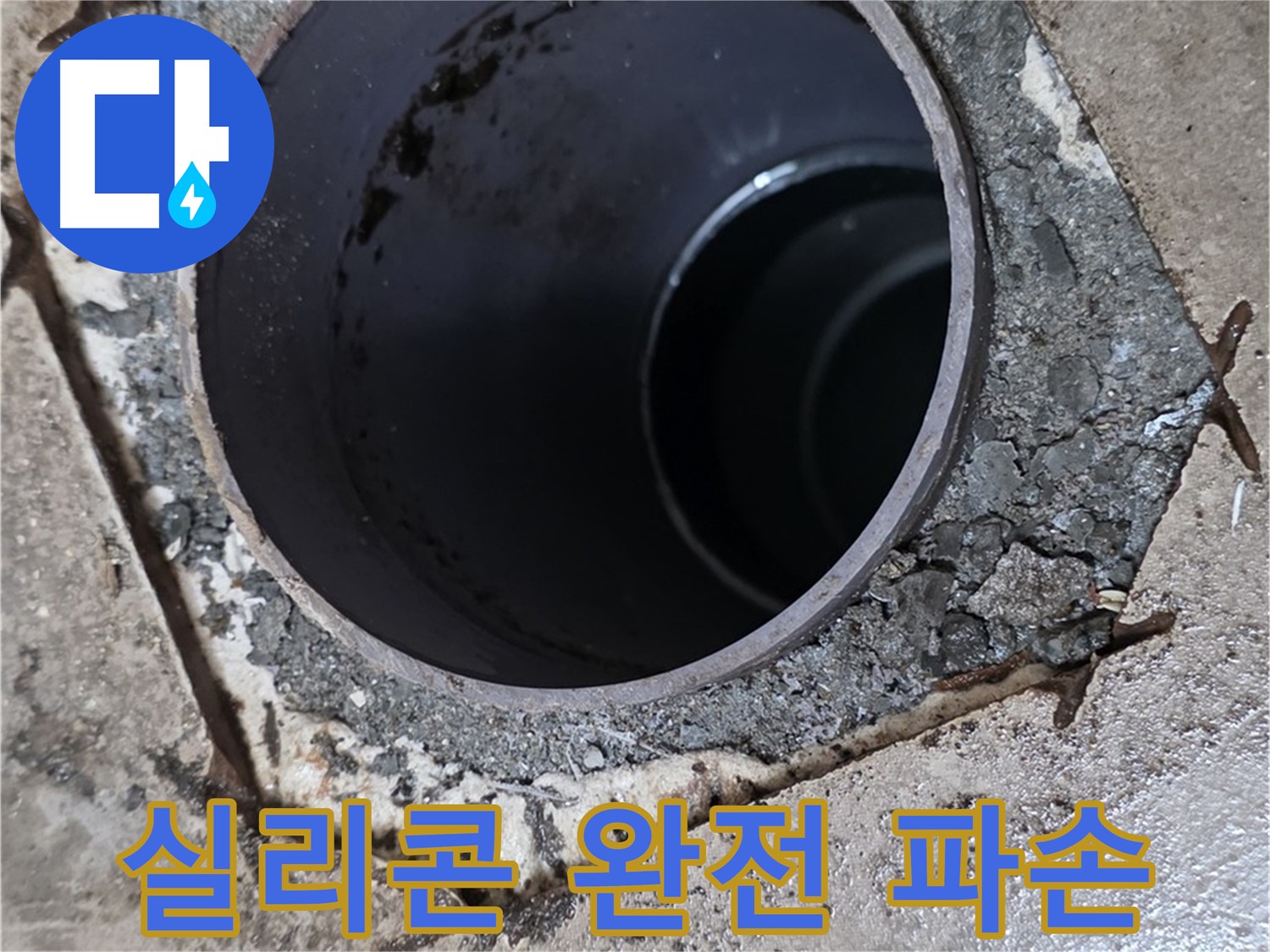 포천시 일동면 운악리 아파트 욕실 하수구 배관 연결 부위 - 실리콘 완전 파손