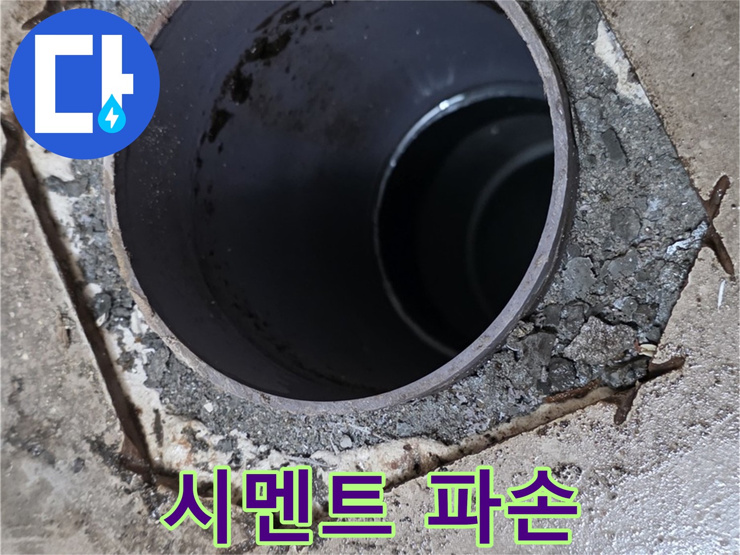 포천시 일동면 운악리 아파트 욕실 하수구 배관 주변 - 시멘트 파손 상태