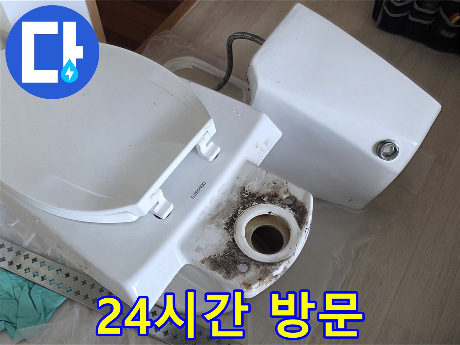 포천시 일동면 운악청계로 기산베스트빌 아파트 - 24시간 긴급 변기 누수 방문 서비스 제공
