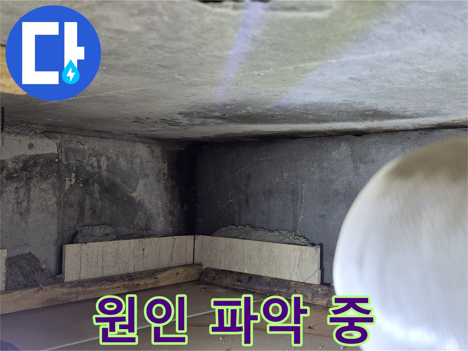 포천시 일동면 운악청계로 누수 - 누수 원인 파악 - 문제 해결
