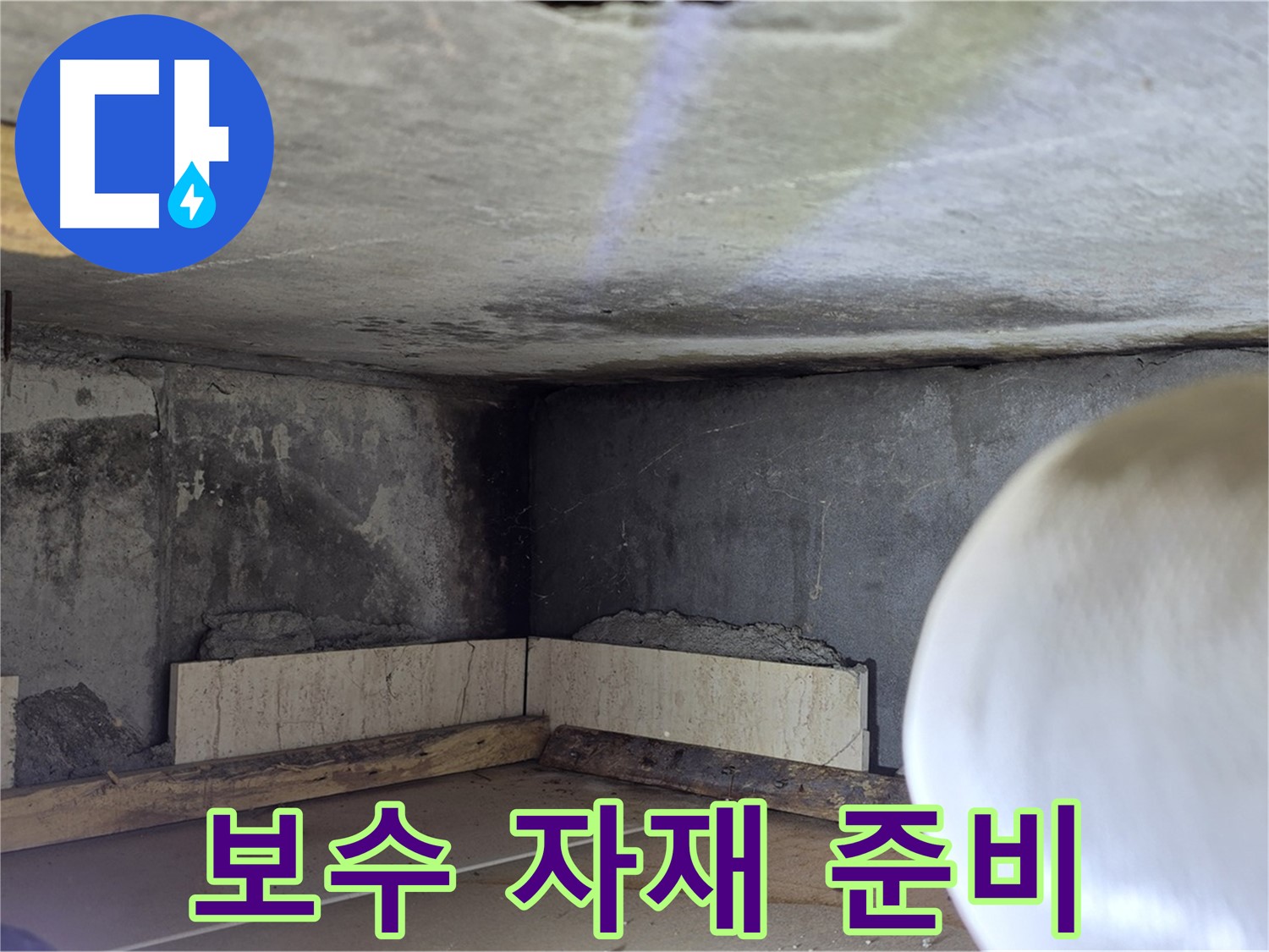 포천시 일동면 운악청계로 누수 - 보수 자재 준비 완료 - 완벽 시공