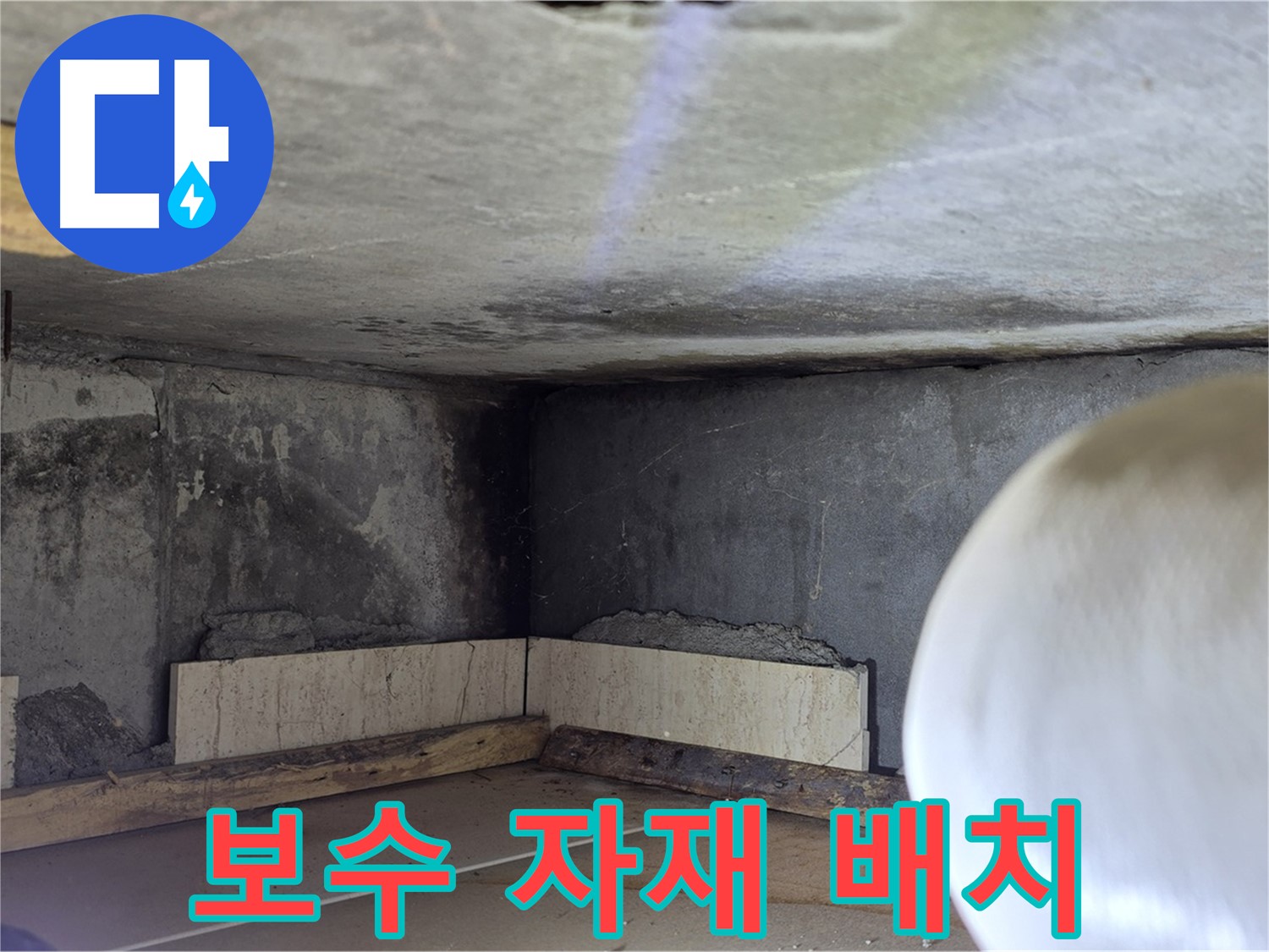 포천시 일동면 운악청계로 누수 - 보수 자재 준비 완료 - 완벽한 시공 준비