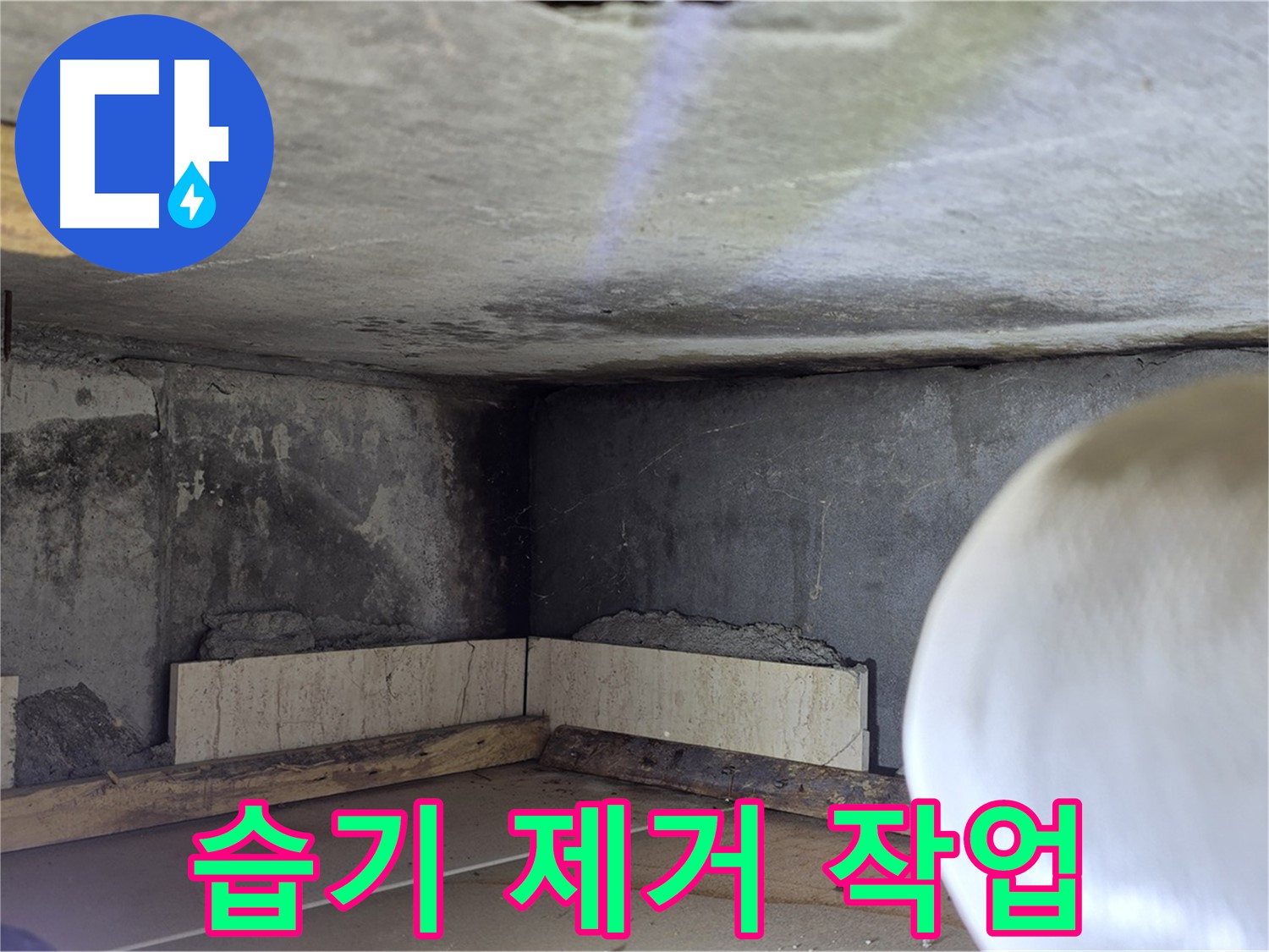 포천시 일동면 운악청계로 누수 - 습기 제거 작업 - 곰팡이 방지
