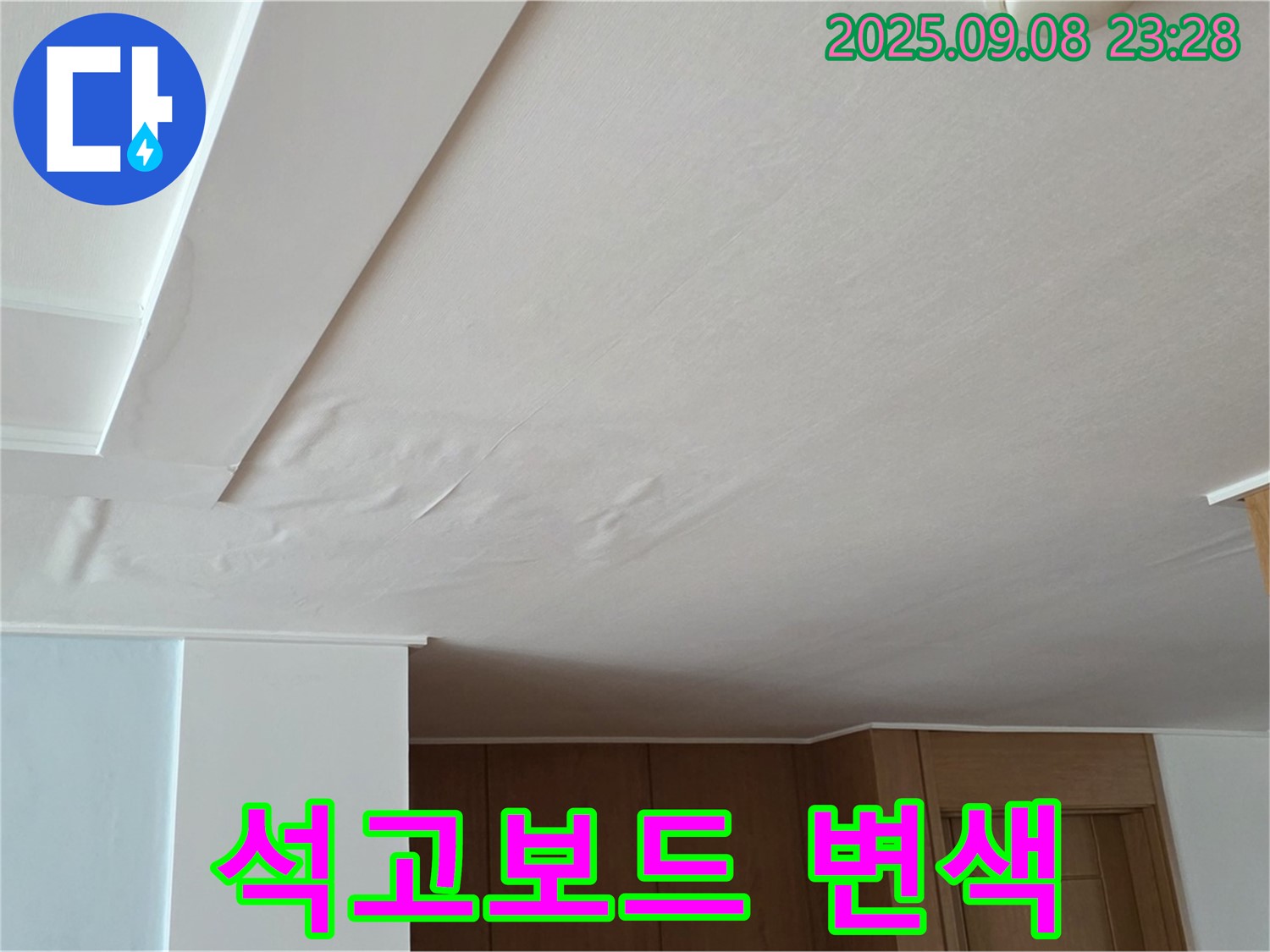 포천시 일동면 운악청계로 아파트 누수 - 석고보드 젖음으로 인한 변색