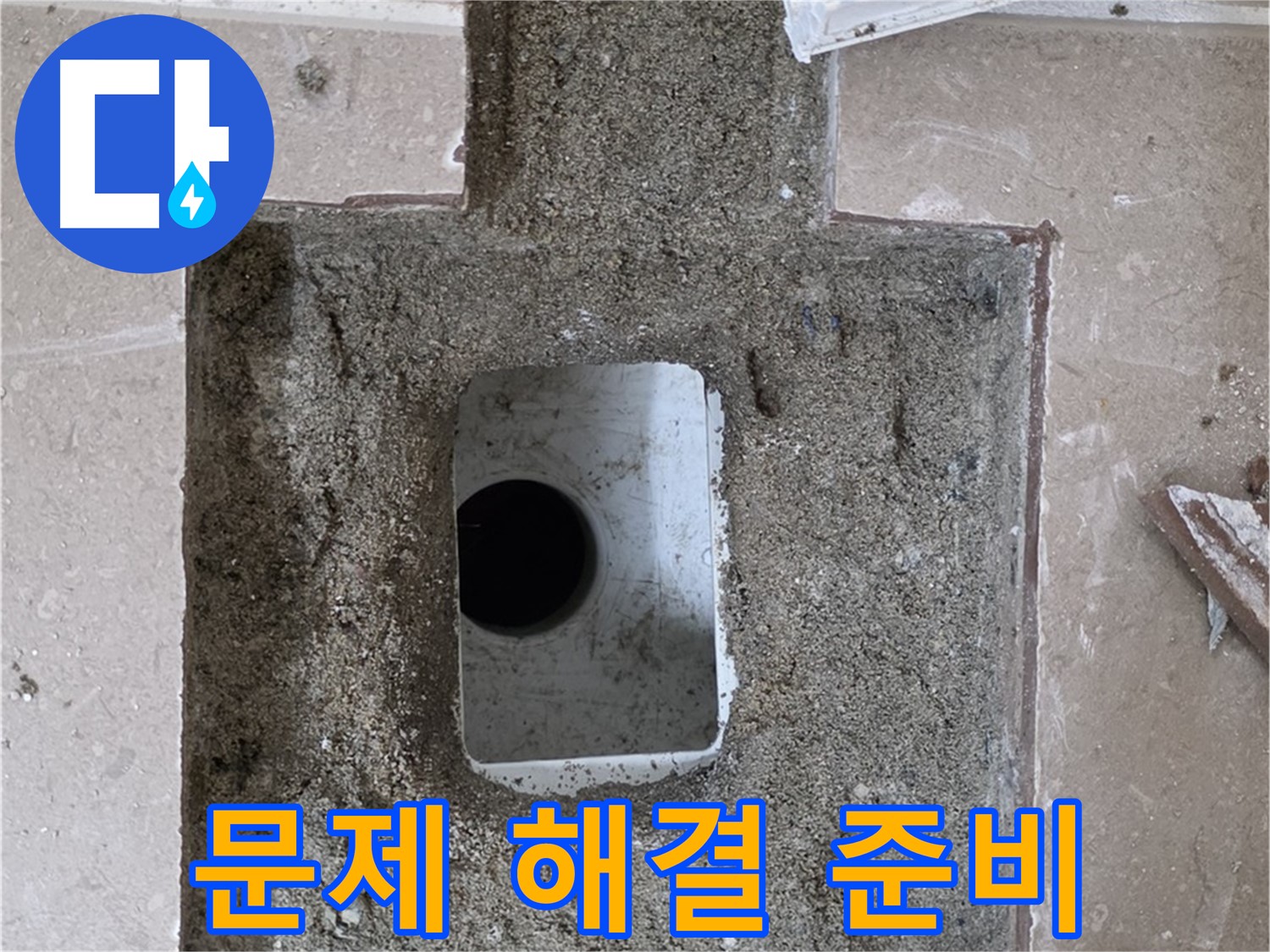 포천시 일동면 운악청계로 아파트 누수 - 욕실 하수구 누수, 문제 해결을 위한 준비