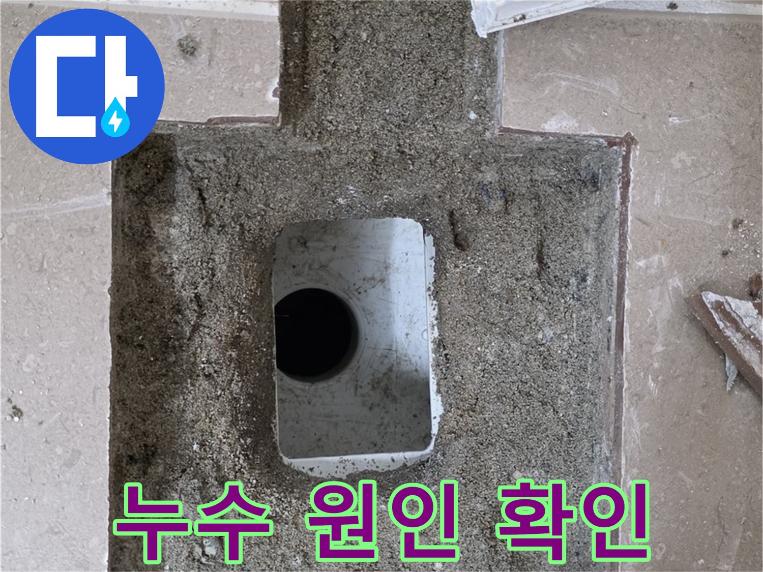 포천시 일동면 운악청계로 아파트 누수 - 욕실 하수구 주변 누수 원인 확인 작업