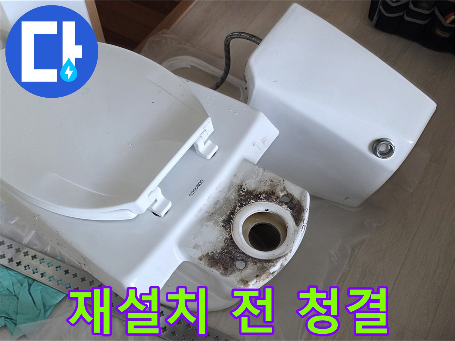 포천시 일동면 운악청계로 아파트 - 변기 재설치 전 깨끗하게 청소 작업