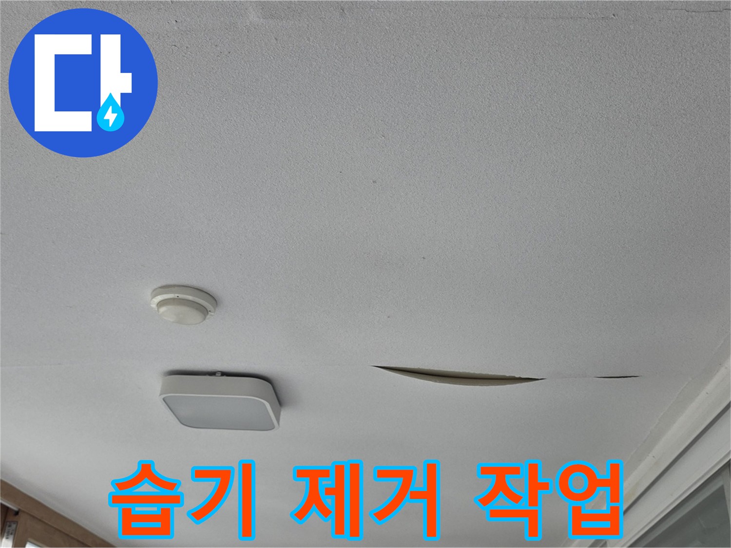 포천시 일동면 운악청계로 아파트 천장 누수 - 석고보드 습기 제거