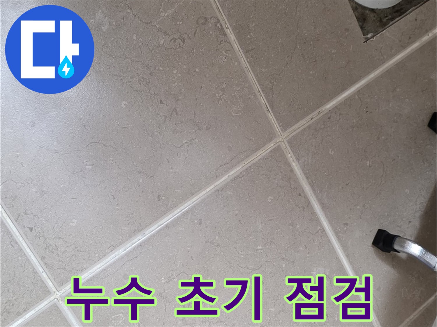 포천시 일동면 운악청계로 아파트에서 누수 초기 점검을 진행하는 모습 - 신속하게 누수 원인을 파악합니다.