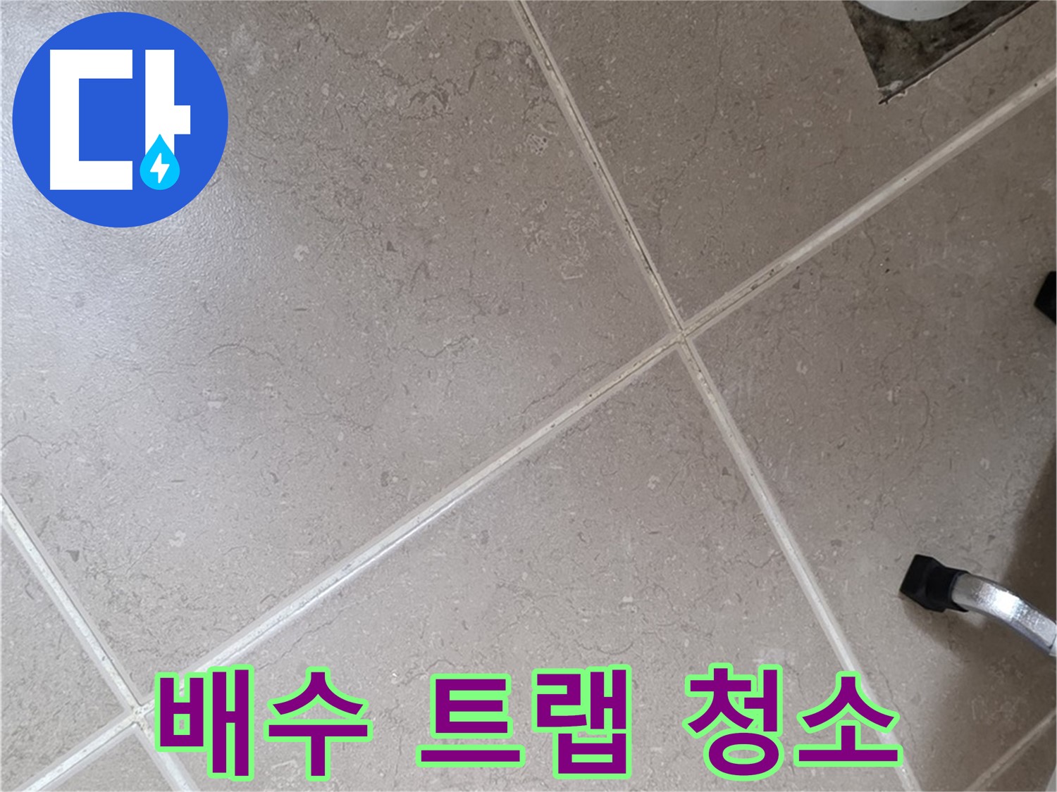 포천시 일동면 운악청계로 욕실 배수 트랩 청소 - 간단한 청소로 누수를 해결할 수 있습니다.