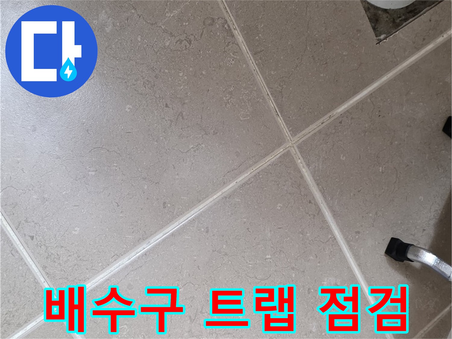 포천시 일동면 운악청계로 욕실 배수구 트랩 점검 중 - 악취와 누수를 잡는 핵심!
