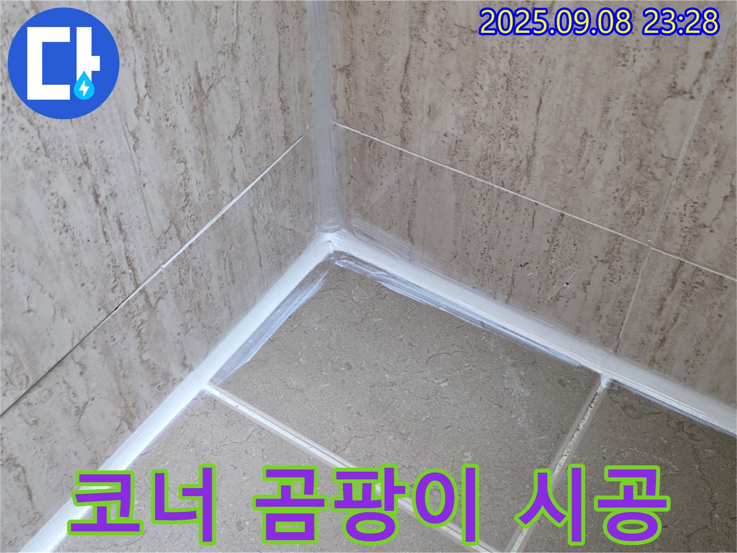 포천시 일동면 운악청계로 욕실 코너 - 곰팡이 방지 실리콘 시공으로 깨끗하게 변신