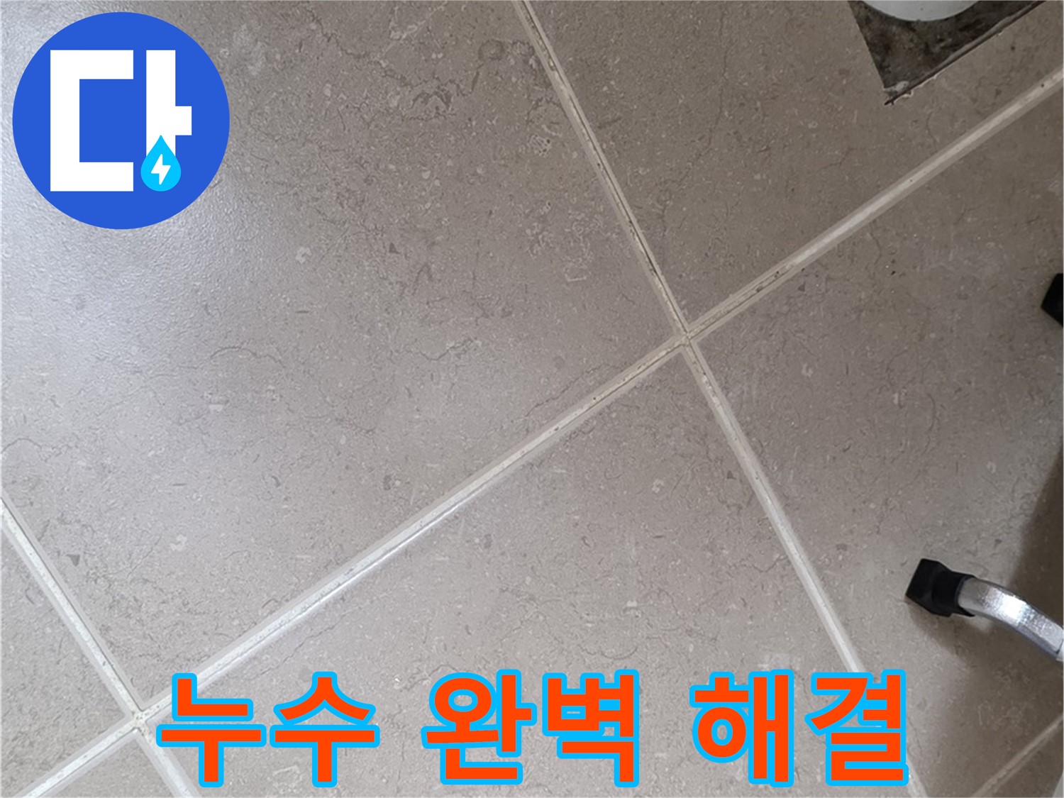 포천시 일동면 운악청계로에서 누수를 완벽하게 해결한 모습 - 이제 누수 걱정은 끝!