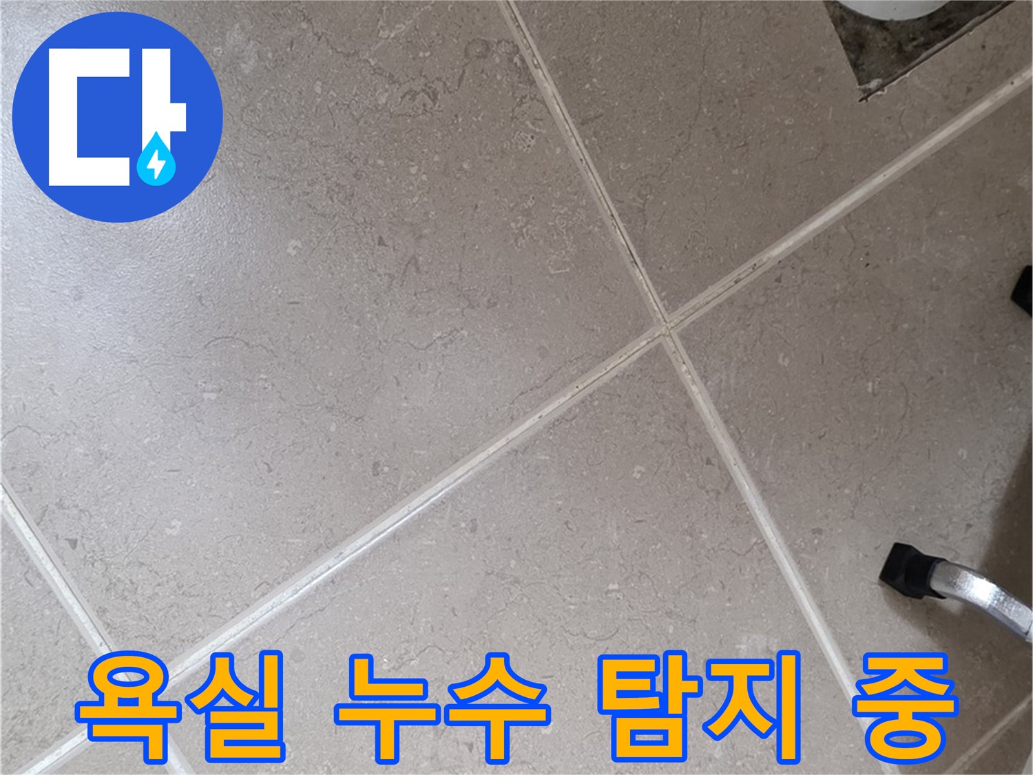 포천시 일동면 일동기산베스트빌 102동 욕실에서 진행된 누수탐지 작업 - 타일 사이의 미세한 누수 흔적을 발견하고 있습니다.