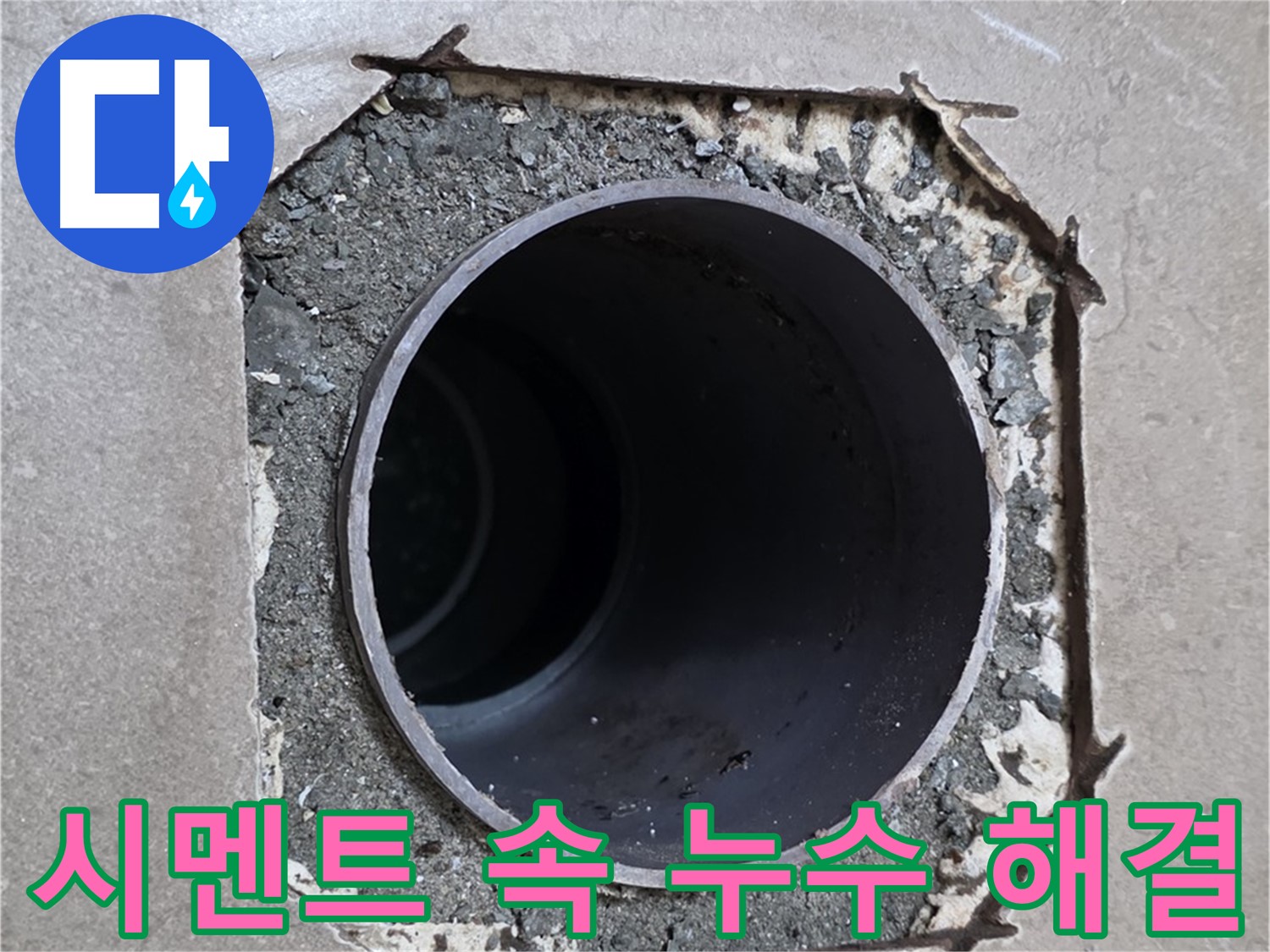 포천시 일동면 일동기산베스트빌 아파트 - 부실한 시멘트 속 숨겨진 배관 누수 깔끔하게 해결