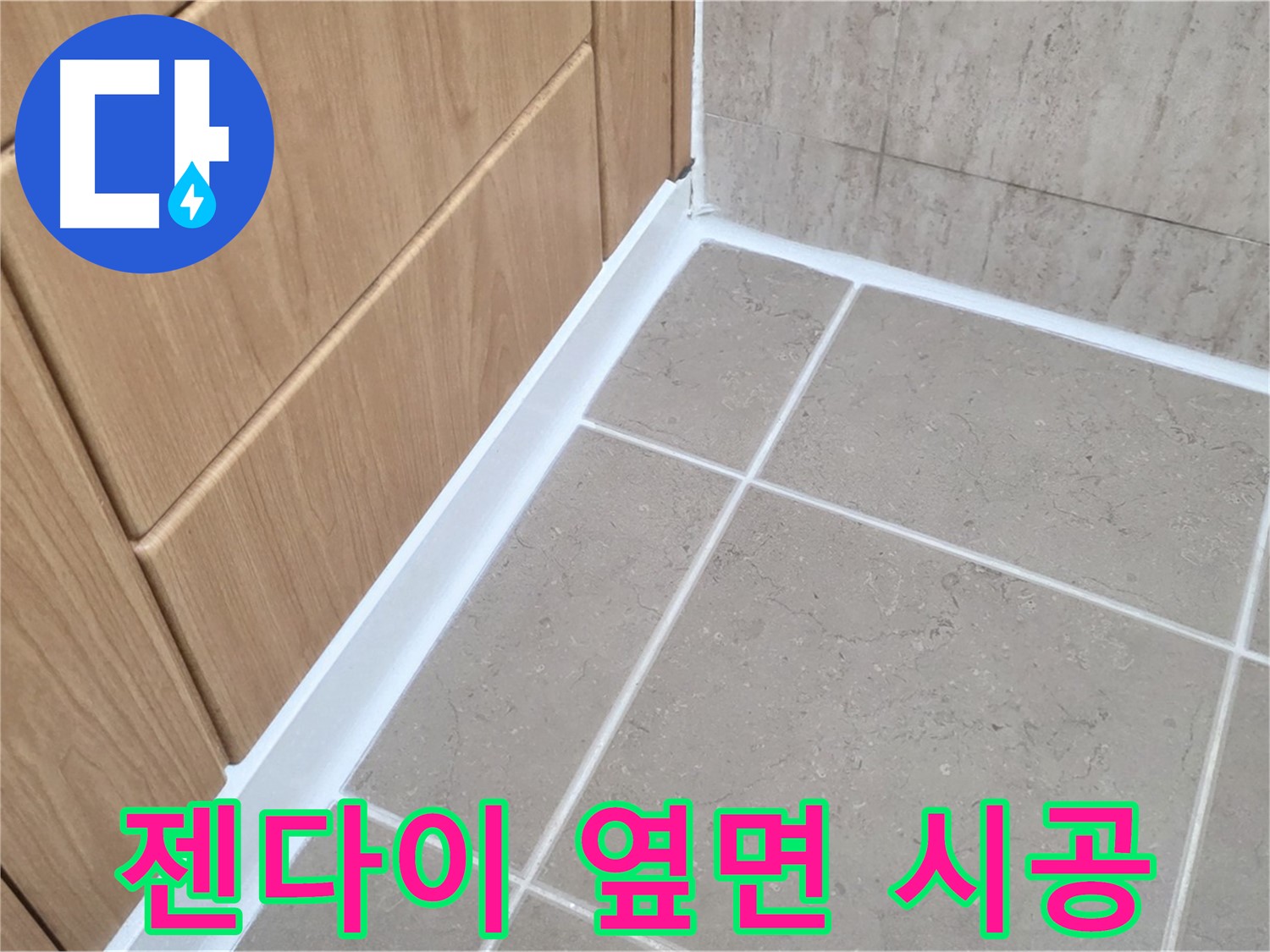 포천시 일동면 젠다이 옆면 - 실리콘 시공으로 누수 완벽 차단