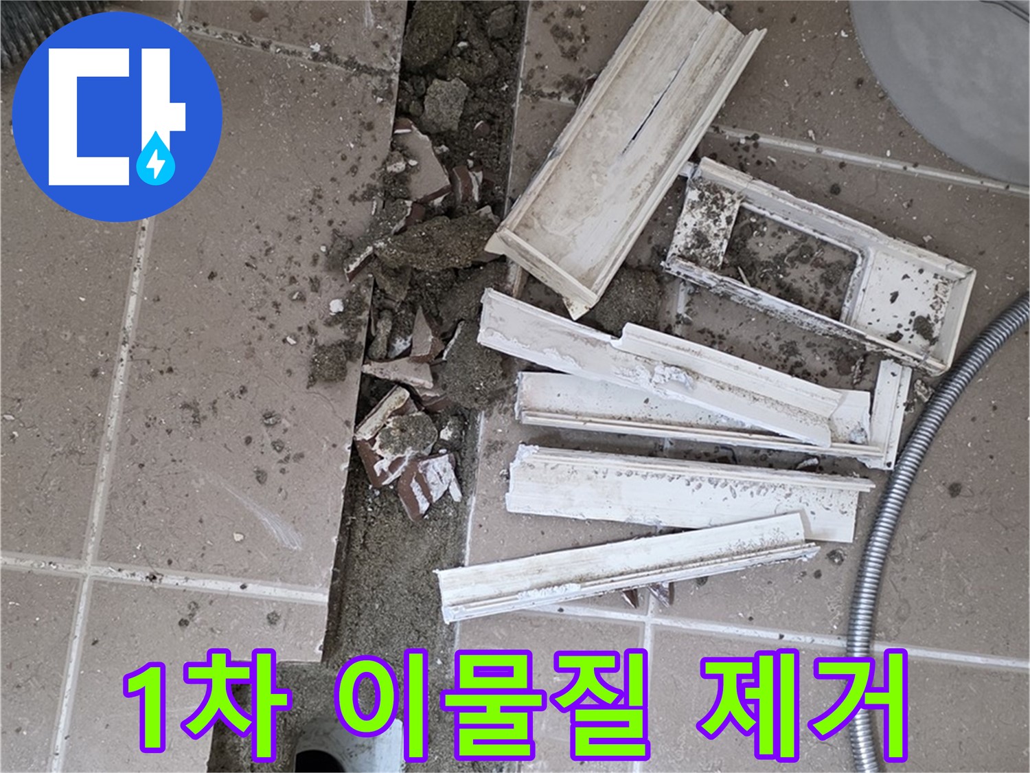 포천시 트랜치 철거 후 배수구 주변 1차 큰 이물질 제거 작업 꼼꼼하게 시작