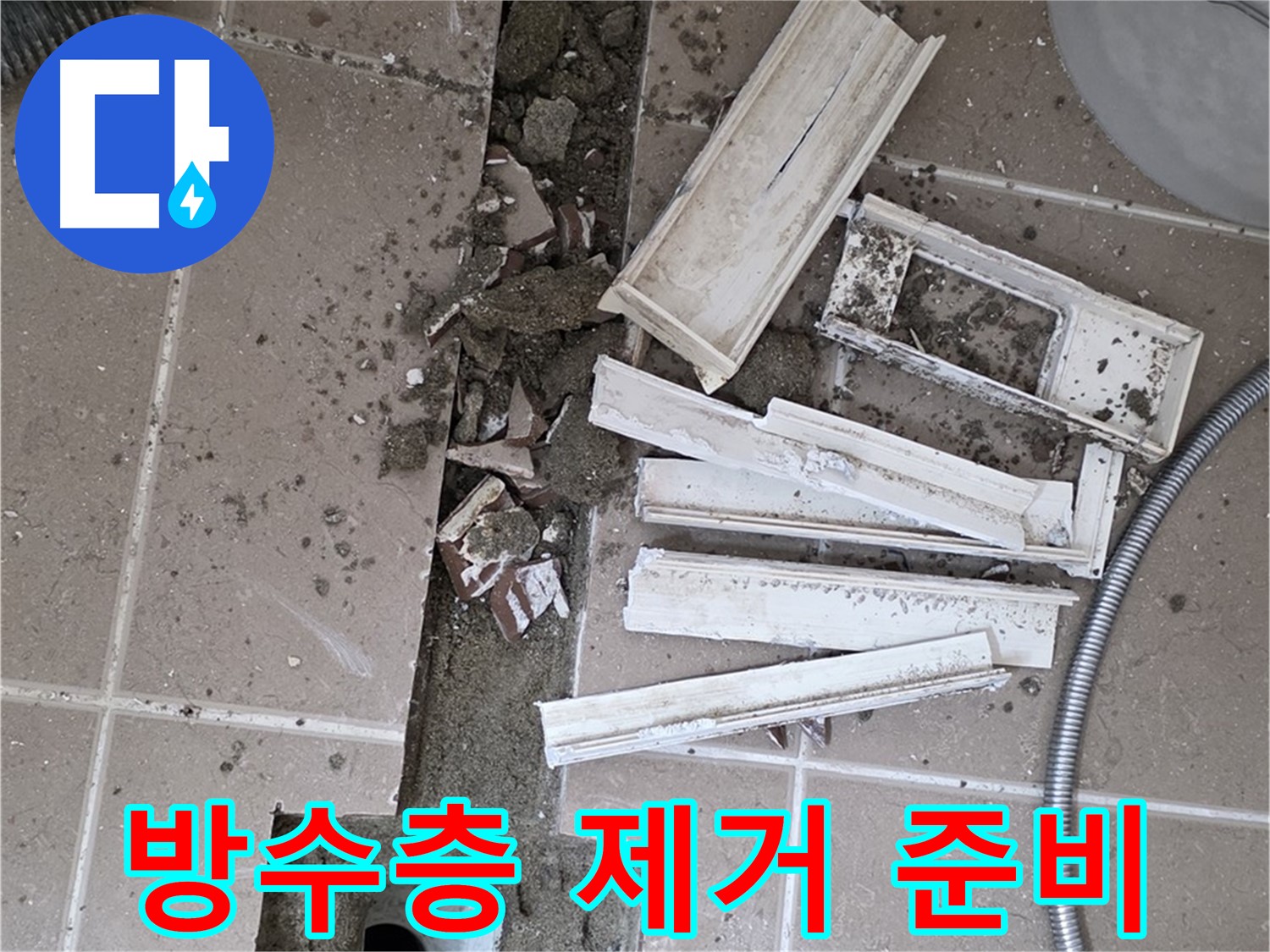 포천시 트랜치 철거 후 배수구 주변 기존 방수층 깨끗하게 제거 준비