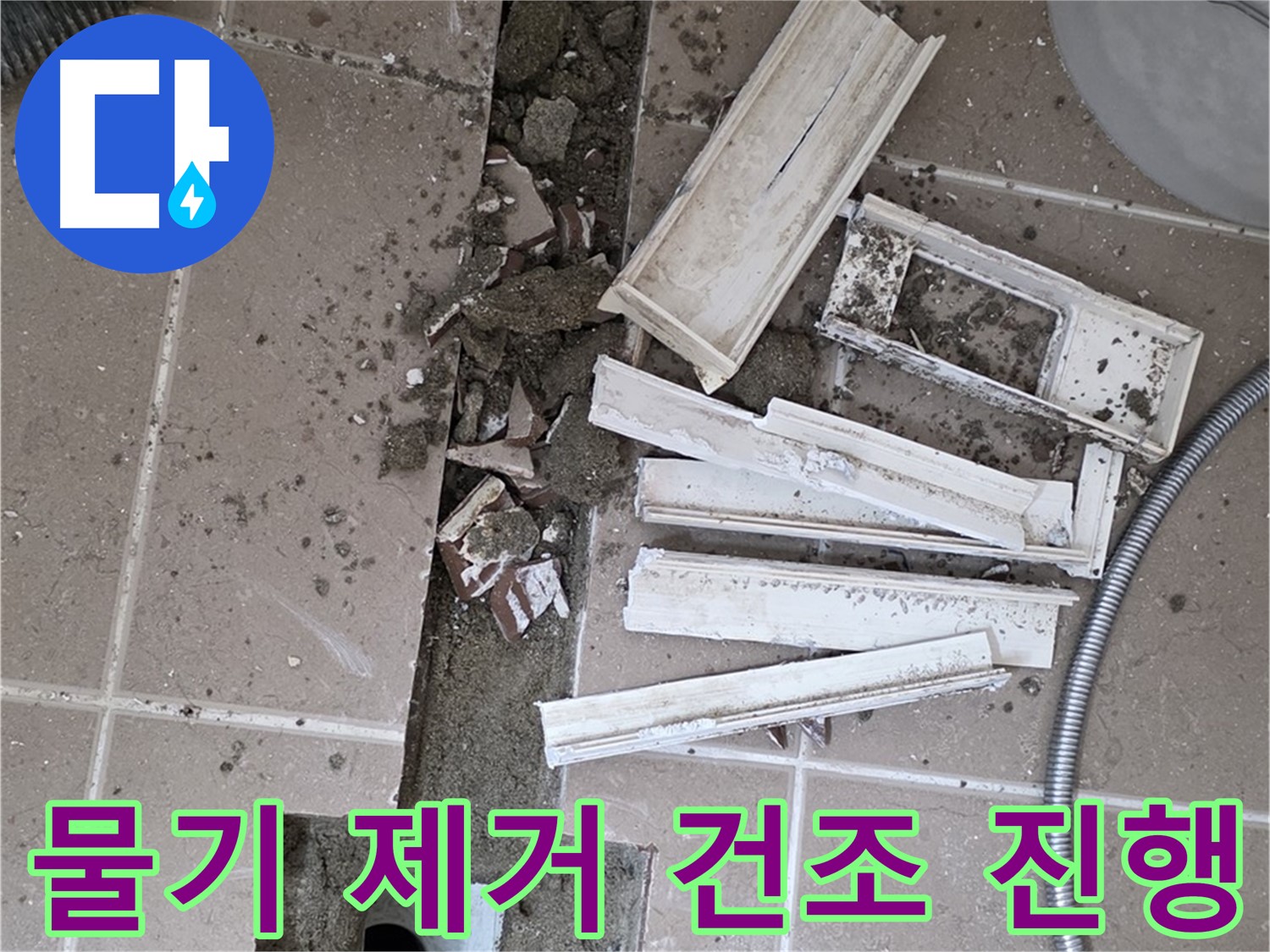포천시 트랜치 철거 후 배수구 주변 물기 완벽 제거 및 건조 작업 꼼꼼하게 진행