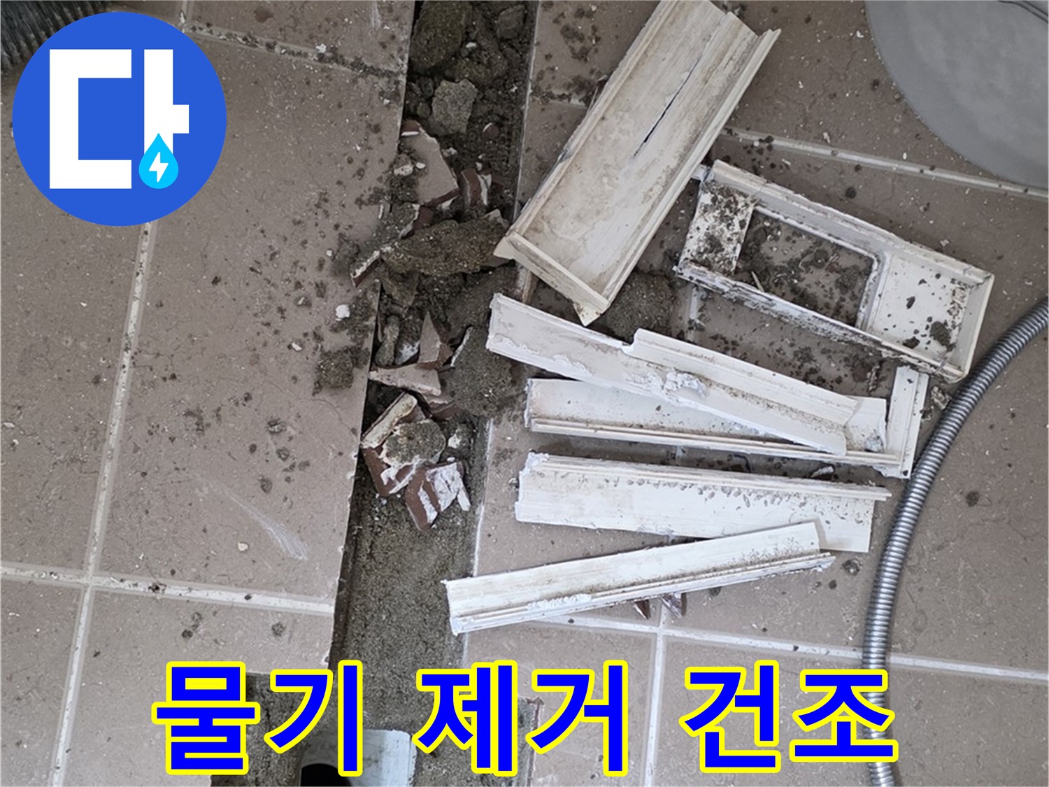 포천시 트랜치 철거 후 배수구 주변 물기 완벽 제거 및 건조 작업 꼼꼼하게 진행