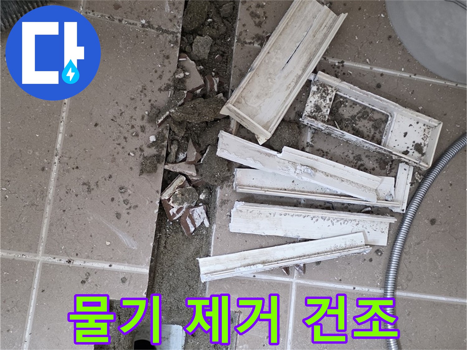 포천시 트랜치 철거 후 배수구 주변 물기 완벽 제거 및 건조 작업 진행 중 - 완벽한 건조가 튼튼한 방수층을 만듭니다.