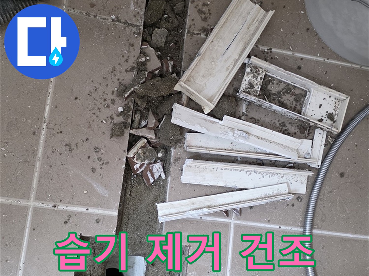 포천시 트랜치 철거 후 배수구 주변 습기 완벽 제거 및 건조 작업 꼼꼼하게 진행