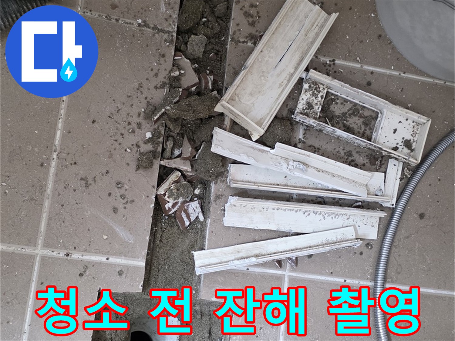 포천시 트랜치 철거 후 배수구 주변 청소 전 잔해물 사진 꼼꼼하게 촬영 - Before 사진 찰칵!