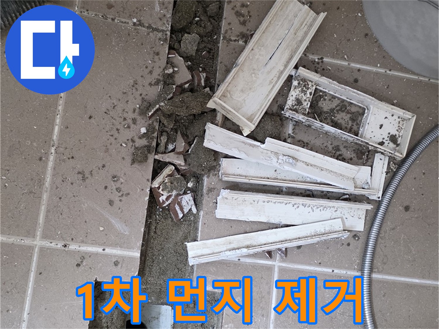 포천시 트랜치 해체 후 배수구 주변 1차 큰 먼지 제거 작업 꼼꼼하게 진행